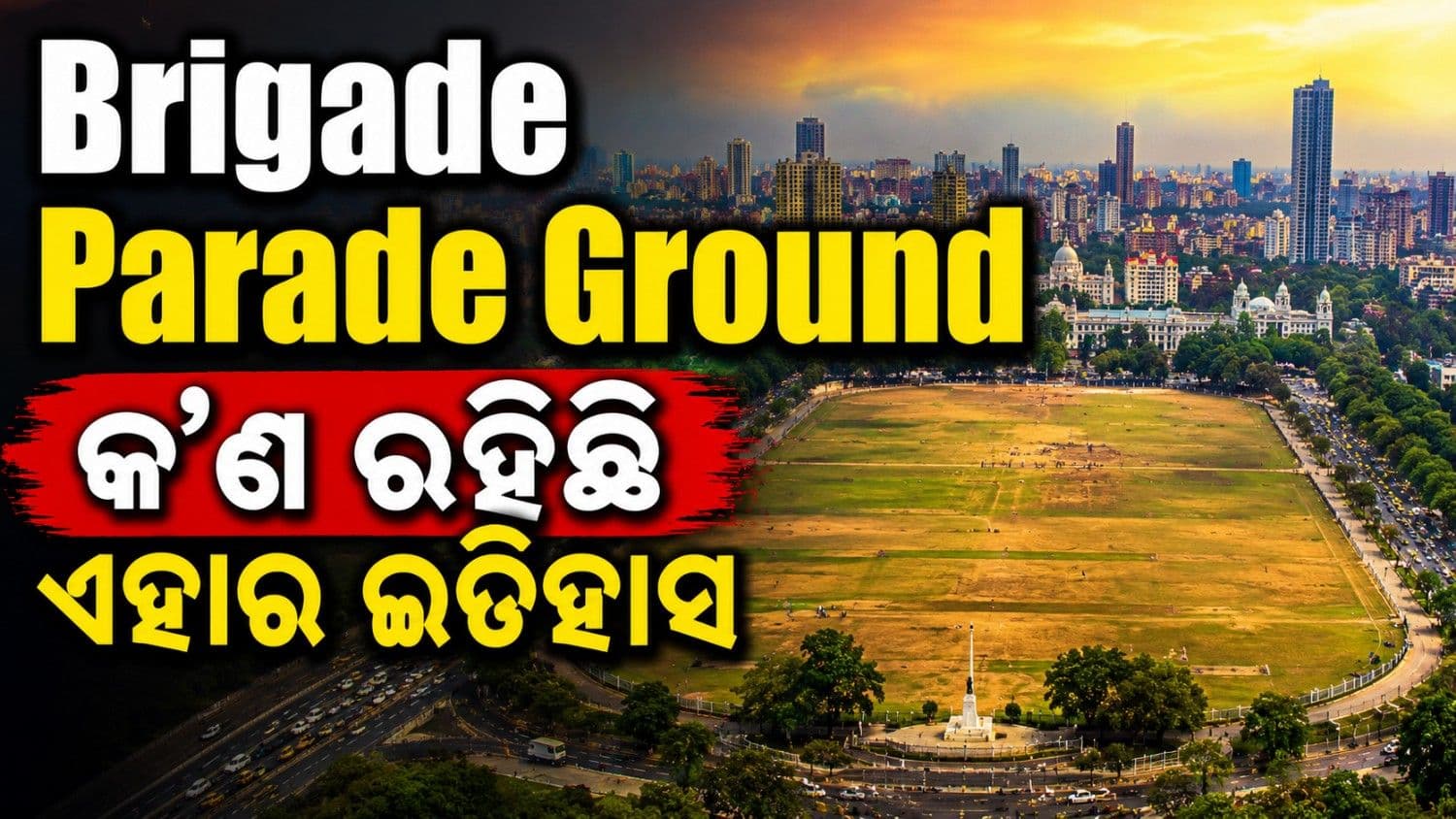 କ'ଣ ରହିଛି ଏହାର ଇତିହାସ? ଯେଉଁଠି ହେବ ବିଜେପି ସରକାରଙ୍କ ଶପଥ ଗ୍ରହଣ 