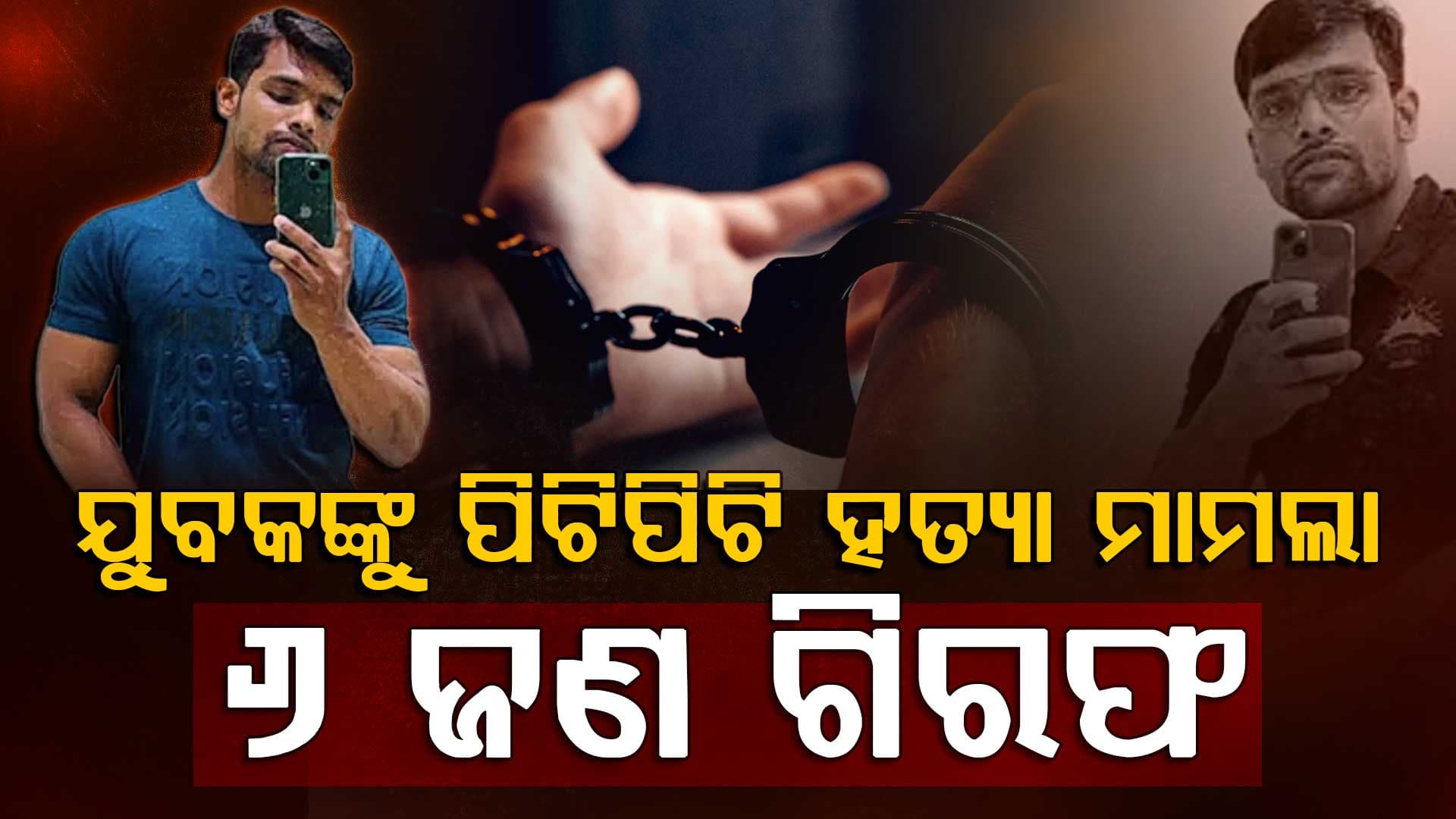 ଯୁବକଙ୍କୁ ପିଟିପିଟି ହତ୍ୟା ମାମଲା: ୬ଜଣଙ୍କୁ ଧରିଲା ପୋଲିସ