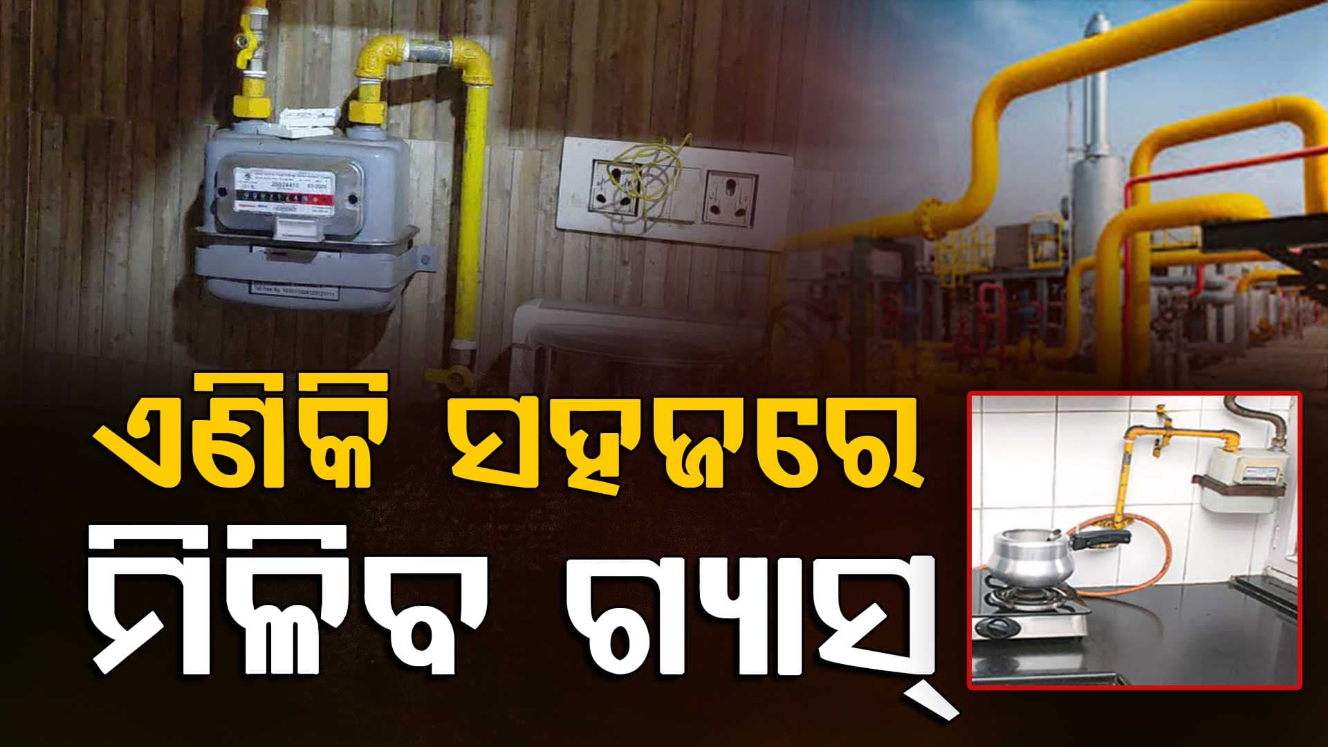 ଆସିଲା ଓଡ଼ିଶା ସିଟି ଗ୍ୟାସ୍‌ ବଣ୍ଟନ ନୀତି,ଏଣିକି ସହଜରେ ମିଳିବ ଗ୍ୟାସ୍