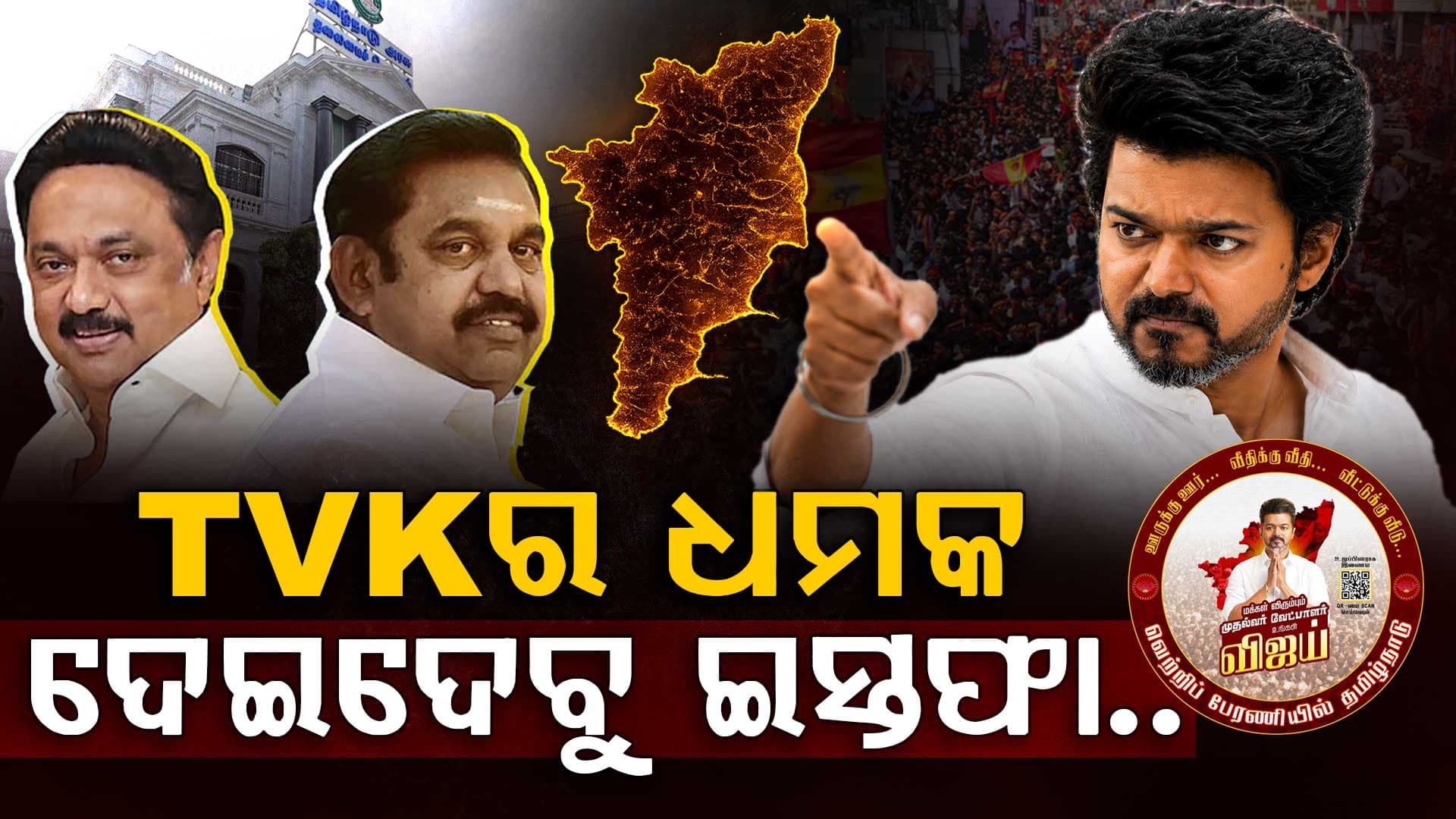 ତାମିଲନାଡୁ ରାଜନୀତିରେ ହଟଚମଟ; TVKର ସବୁ ବିଧାୟକ ଇସ୍ତଫା ଦେବାକୁ ଦେଲେ ଚେତାବନୀ