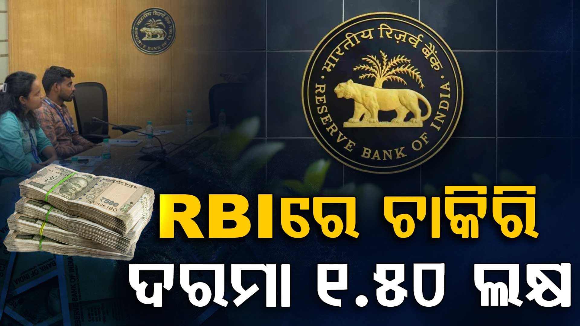 ସରକାରୀ ଚାକିରି ଆଶାୟୀଙ୍କ ପାଇଁ ଖୁସି ଖବର, ମାସକୁ ଦରମା ୧.୫୦ ଲକ୍ଷ...