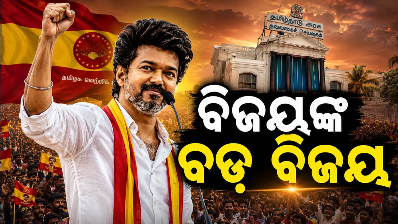 ଏବେ ରାଜନୀତିରେ ବି ହିଟ୍ ହେବେ ବିଜୟ; ସରକାର ଗଢିବା ପାଇଁ ମ୍ୟାଜିକ୍ ନମ୍ବର ପାର୍