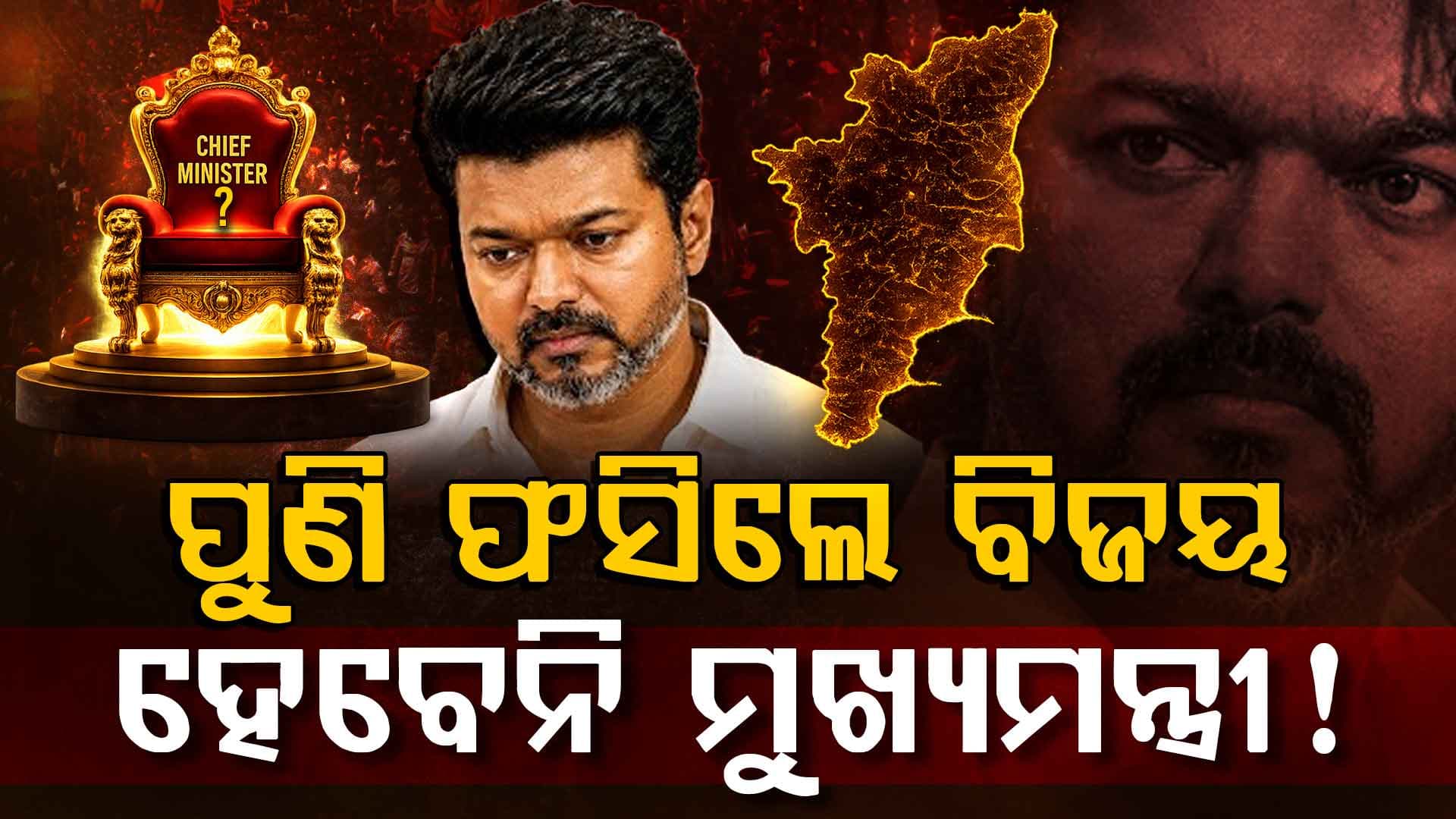 ତାମିଲନାଡୁରେ ସରକାର ଗଢିପାରିବେ ତ ବିଜୟ ? ଶପଥ ନେଇ ଦ୍ଵନ୍ଦ୍ଵ; ମିଳୁନି ୨ ବିଧାୟକଙ୍କ ସମର୍ଥନ