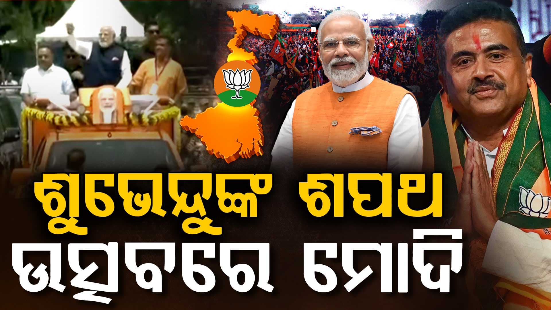 ଶପଥ ନେବେ ଶୁଭେନ୍ଦୁ; ବ୍ରିଗେଡ୍ ପରେଡ୍ ଗ୍ରାଉଣ୍ଡରେ ପହଞ୍ଚିଲେ ମୋଦି