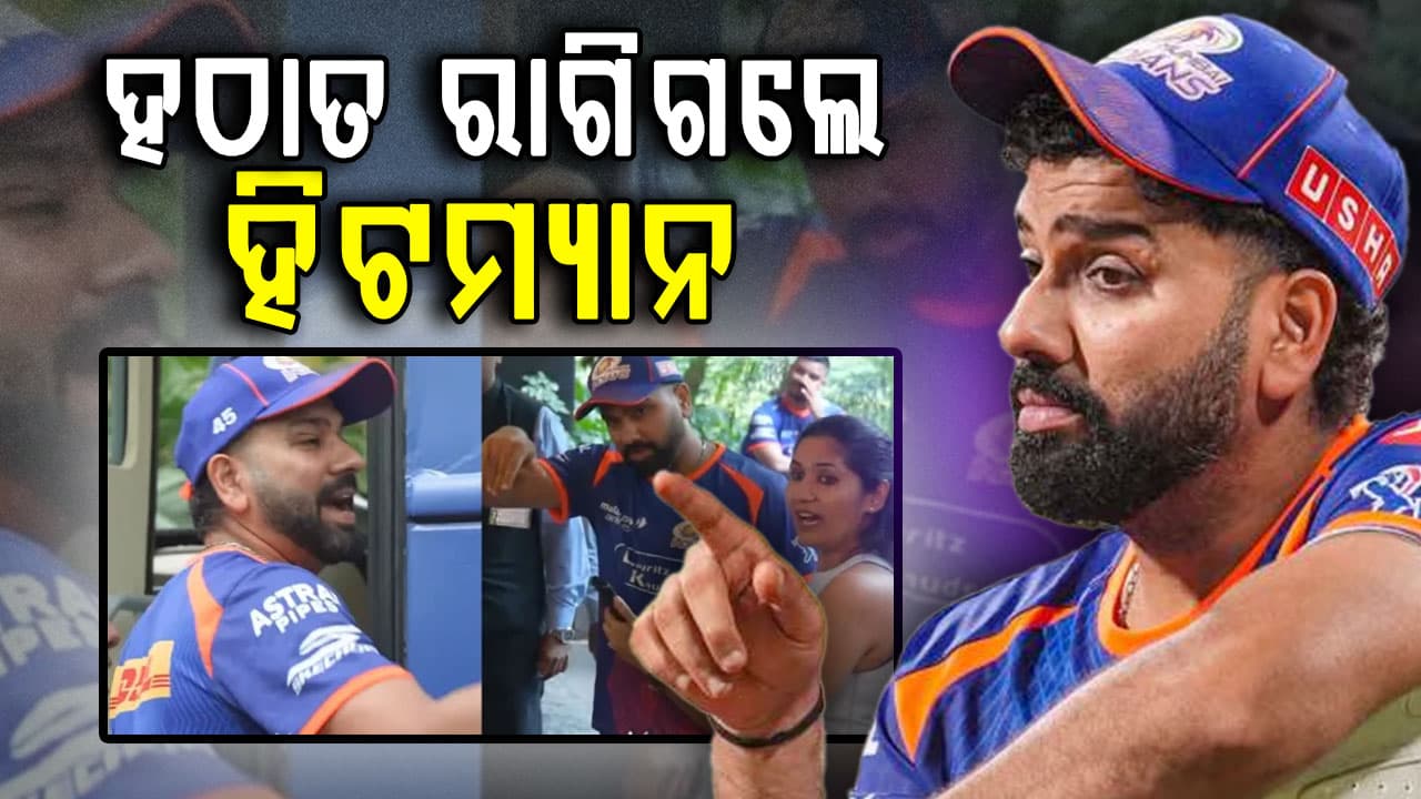 "ମୁଁ କଣ କରିବି ?" ଫ୍ୟାନ୍ସଙ୍କ କାର୍ଯ୍ୟକଳାପରେ ଚିଡ଼ିଗଲେ ରୋହିତ ଶର୍ମା…