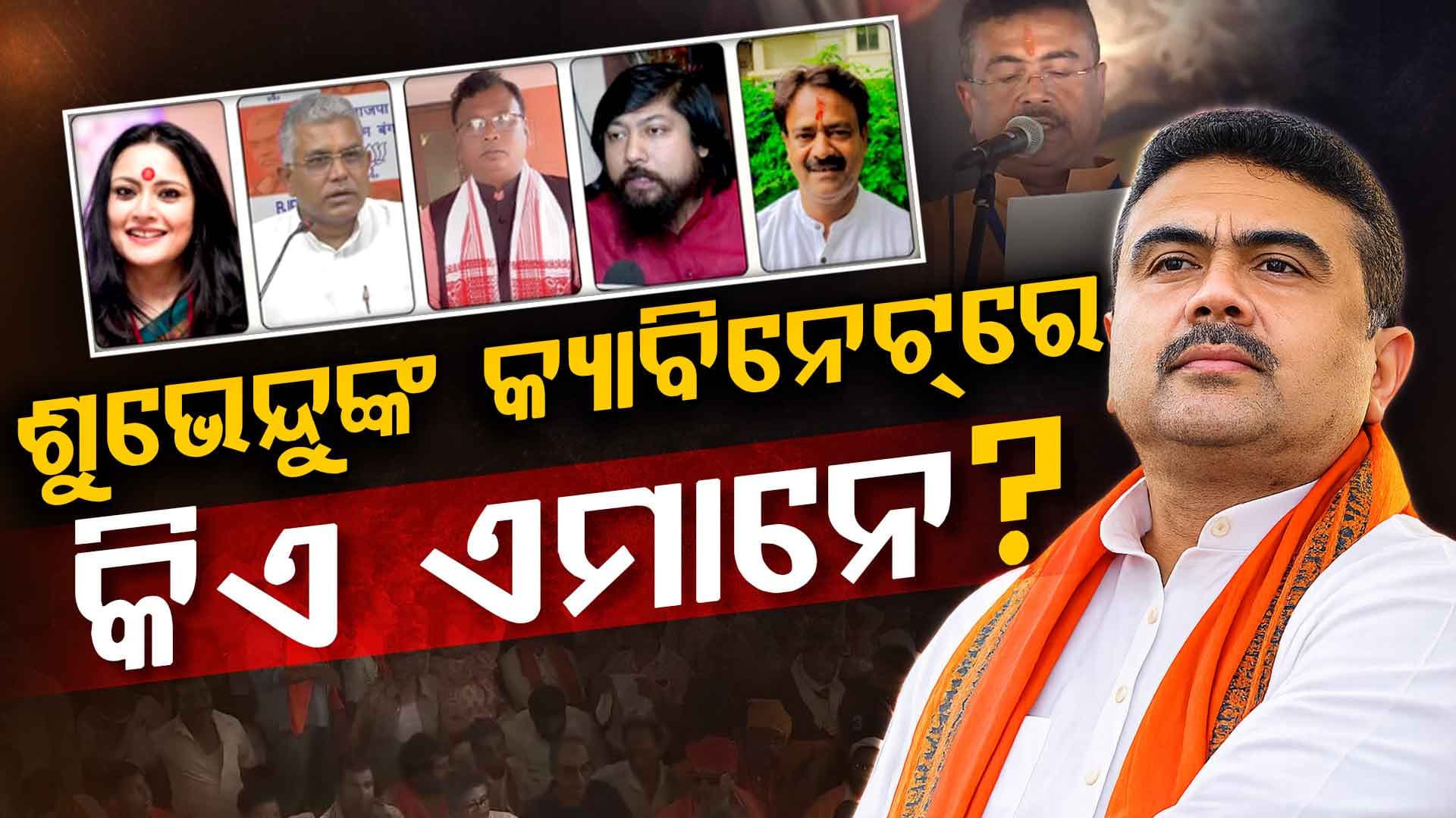 OBCରୁ ଆଦିବାସୀ ନେତା ଯାଏଁ; CM ଶୁଭେନ୍ଦୁଙ୍କ ସହ ୫ ମନ୍ତ୍ରୀ ନେଲେ ଶପଥ