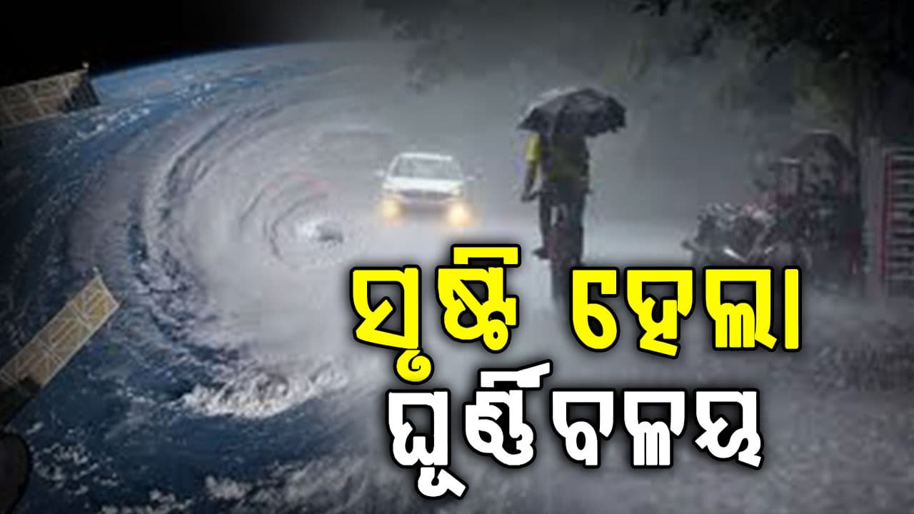 ସୃଷ୍ଟି ହେଲା ଘୂର୍ଣ୍ଣିବଳୟ, ଆଜି ବିଜୁଳି, ଘଡ଼ଘଡ଼ି ସହ ହୋଇପାରେ ବର୍ଷା.