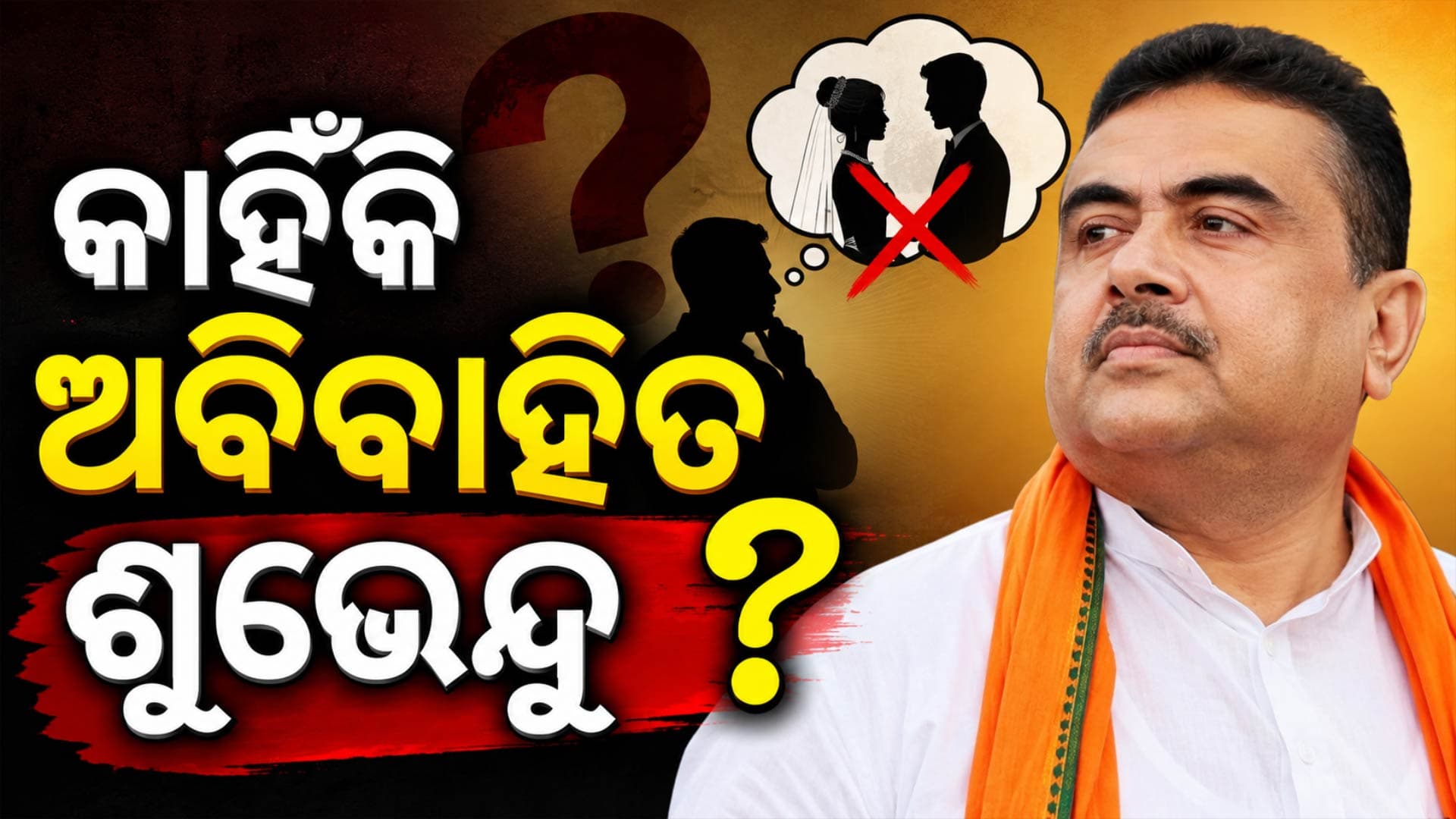 କାହିଁକି ବାହା ହୋଇନାହାନ୍ତି ପଶ୍ଚିମବଙ୍ଗର ନୂଆ ମୁଖ୍ୟମନ୍ତ୍ରୀ ଶୁଭେନ୍ଦୁ ଅଧିକାରୀ ? କହିଲେ କାରଣ