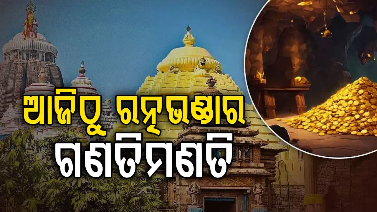 ଆଜିଠୁ ଆରମ୍ଭ ହେବ ଶ୍ରୀମନ୍ଦିର ଭିତର ରତ୍ନଭଣ୍ଡାର ଗଣତି ମଣତି। ଦୁଇଦିନ ଧରି ରତ୍ନ ଅଳଙ୍କାରର ଗଣତି ମଣତି କାର୍ଯ୍ୟ କରାଯିବ