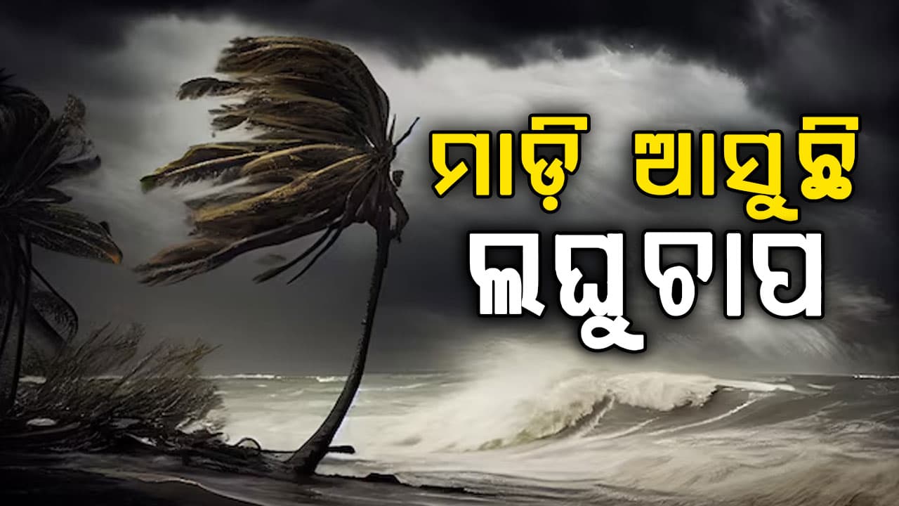ଆସୁଛି ଲଘୁଚାପ,ହେଲେ କେଉଁ ଦିଗରେ ଗତି କରିବ ସ୍ପଷ୍ଟ ହୋଇନି