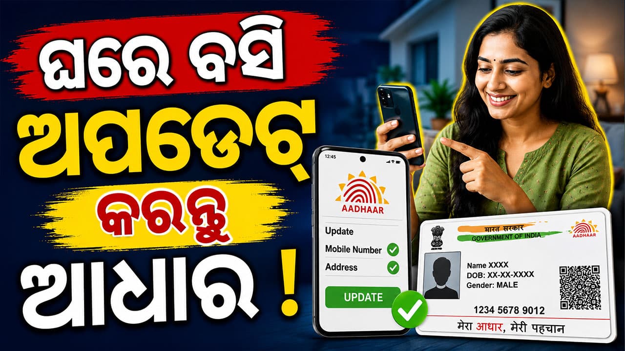 UIDAI ଆଣିଲା ନୂଆ ନିୟମ: ଆଧାର ଅପଡେଟ୍ ପାଇଁ ଆଉ ଯିବାକୁ ପଡିବନି ସେଣ୍ଟର