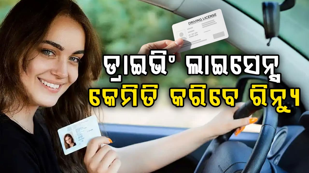 ଆଉ ଟେନସନ୍ ନାହିଁ ଘରେ ବସି କରିହେବ ଡ୍ରାଇଭିଂ ଲାଇସେନ୍ସ ରିନ୍ୟୁ 