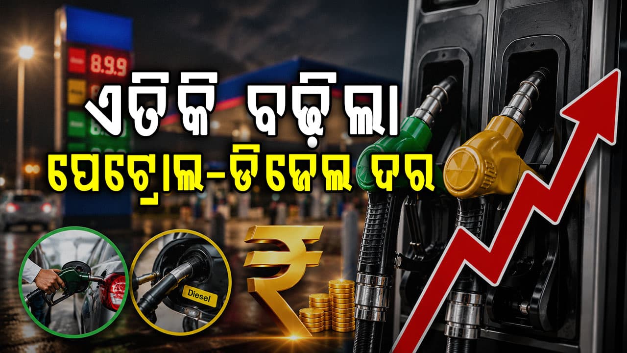 ଆପଣଙ୍କ ସହରରେ କେତେ ହେଲା ପେଟ୍ରୋଲ ଦର ଜାଣନ୍ତୁ...