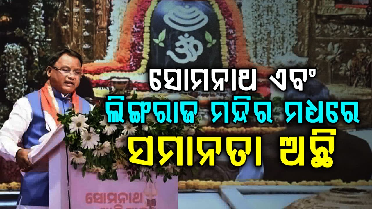 ସୋମନାଥଙ୍କ ଇତିହାସ ଆମକୁ ଶିଖାଏ ଧର୍ଯ୍ୟ ଏବଂ ଆତ୍ମସମ୍ମାନ, ସୋମନାଥ ଏବଂ ଲିଙ୍ଗରାଜ ମନ୍ଦିର ମଧ୍ୟରେ ସମାନତା ଅଛି