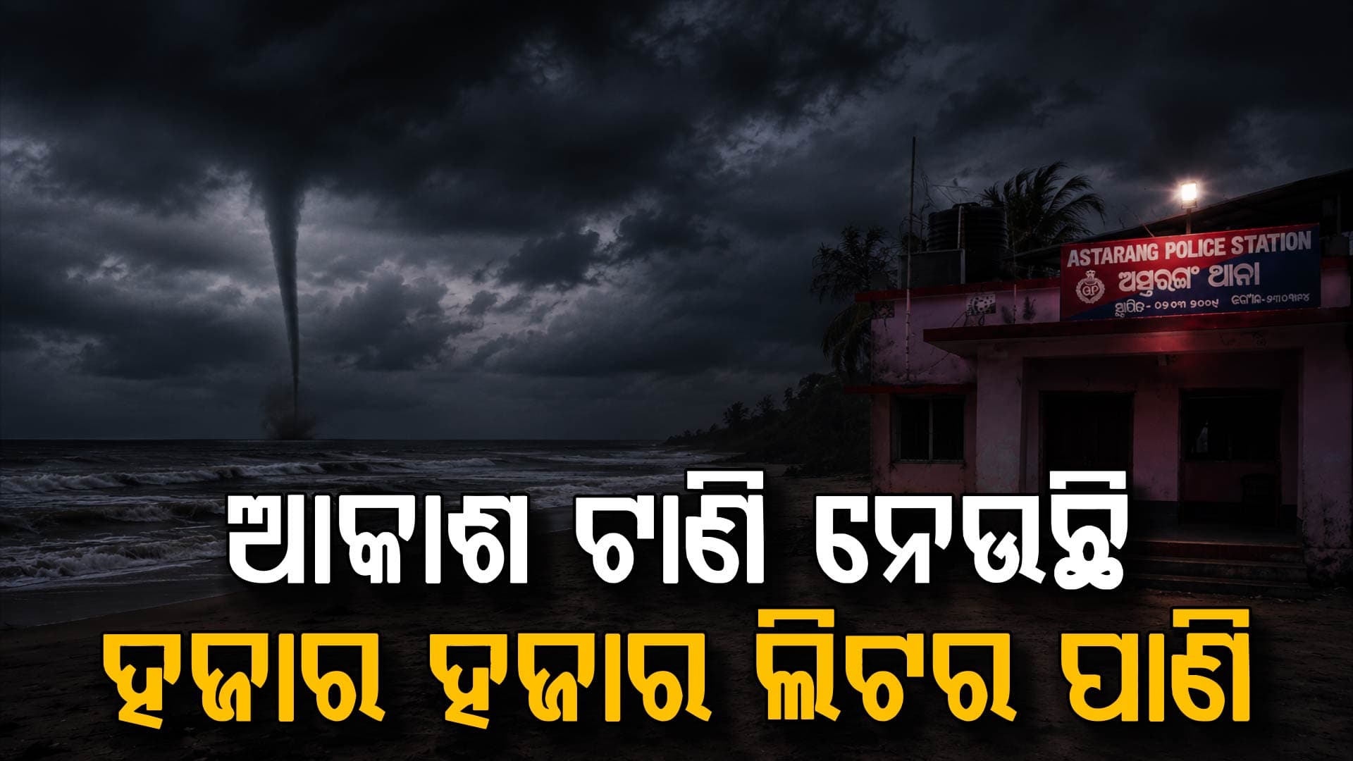 ସମୁଦ୍ର ମଝିରେ ବିରାଟ ହାତୀଶୁଣ୍ଢ... ସୁ ସୁ ଗର୍ଜନ କରି ଆକାଶକୁ ଟାଣିନେଲା ହଜାର ହଜାର ଲିଟର ପାଣି
