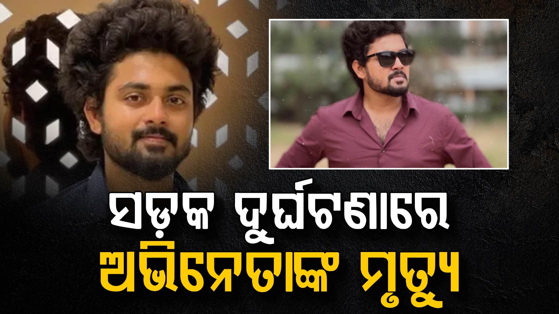 ଭୟଙ୍କର ସଡ଼କ ଦୁର୍ଘଟଣା: ଚାଲିଗଲା ଅଭିନେତା ଓ ସିନେମାଟୋଗ୍ରାଫରଙ୍କ ଜୀବନ