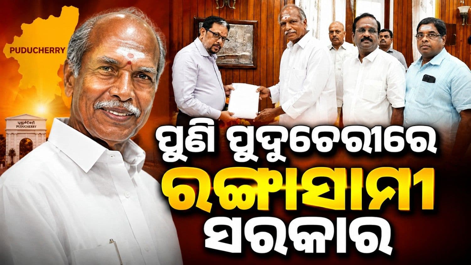 ପଞ୍ଚମ ଥର ଲାଗି ମୁଖ୍ୟମନ୍ତ୍ରୀ ହେବେ ରଙ୍ଗାସାମୀ; ନିଯୁକ୍ତ ଦେଲେ ରାଷ୍ଟ୍ରପତି