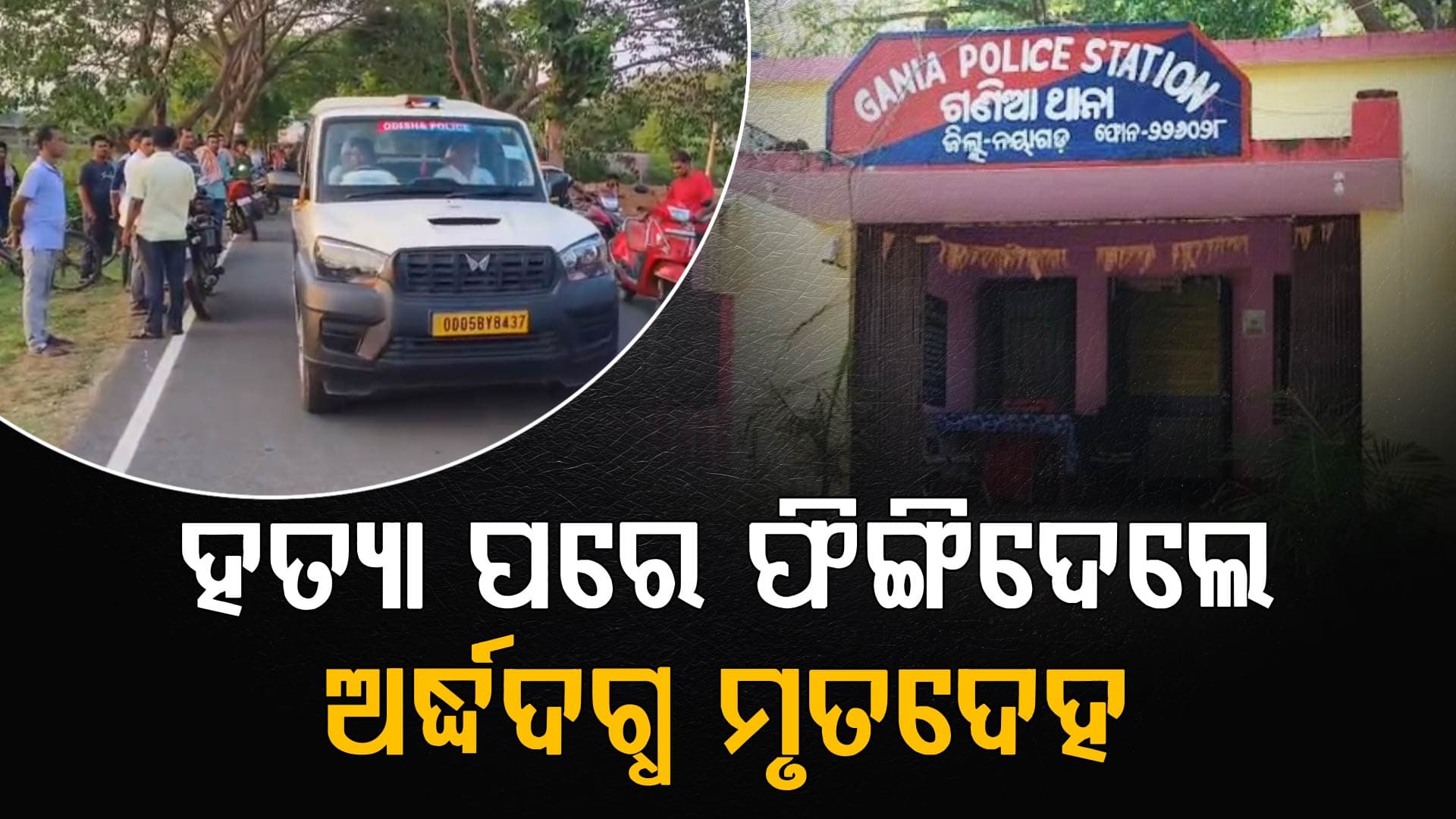 ରାସ୍ତା କଡ଼ରେ ପଡ଼ିଛି ଯୁବକଙ୍କ ଅର୍ଦ୍ଧଦଗ୍ଧ ମୃତଦେହ; ପୋଲିସ-ସାଇଣ୍ଟିଫିକ୍ ଟିମ୍‌ର ତନାଘନା