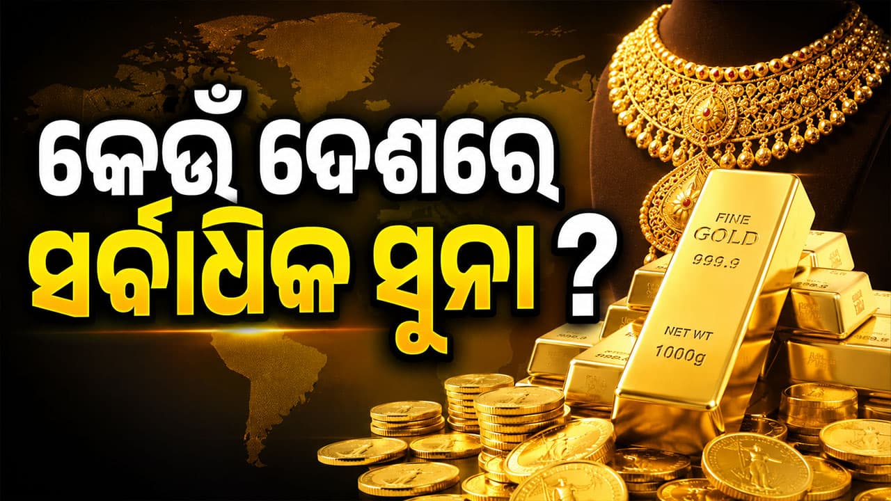 କେଉଁ ଦେଶରେ ଅଛି ସବୁଠୁ ଅଧିକ ସୁନା ଭଣ୍ଡାର ? ତାଲିକାରେ ଭାରତ କେଉଁଠି ?