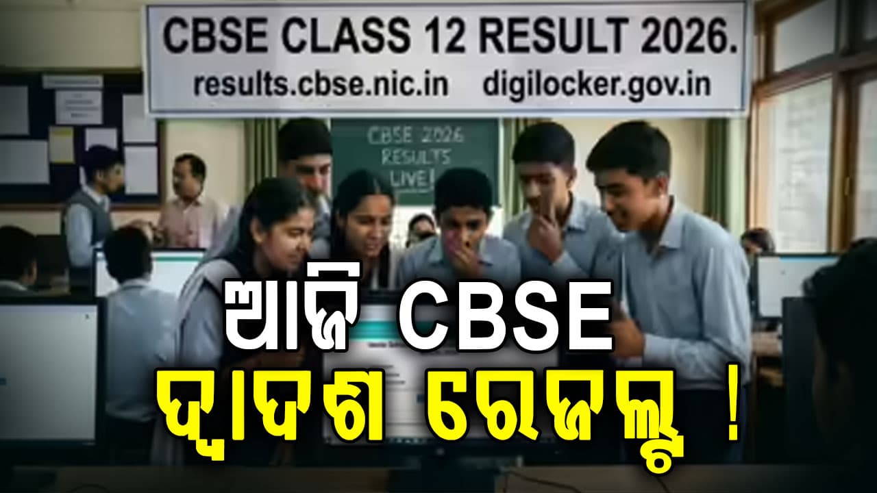 ଆଜି ପ୍ରକାଶ ପାଇପାରେ CBSE ଦ୍ଵାଦଶ ଶ୍ରେଣୀ ପରୀକ୍ଷା ଫଳ; ଏମିତି କରନ୍ତୁ ଚେକ୍