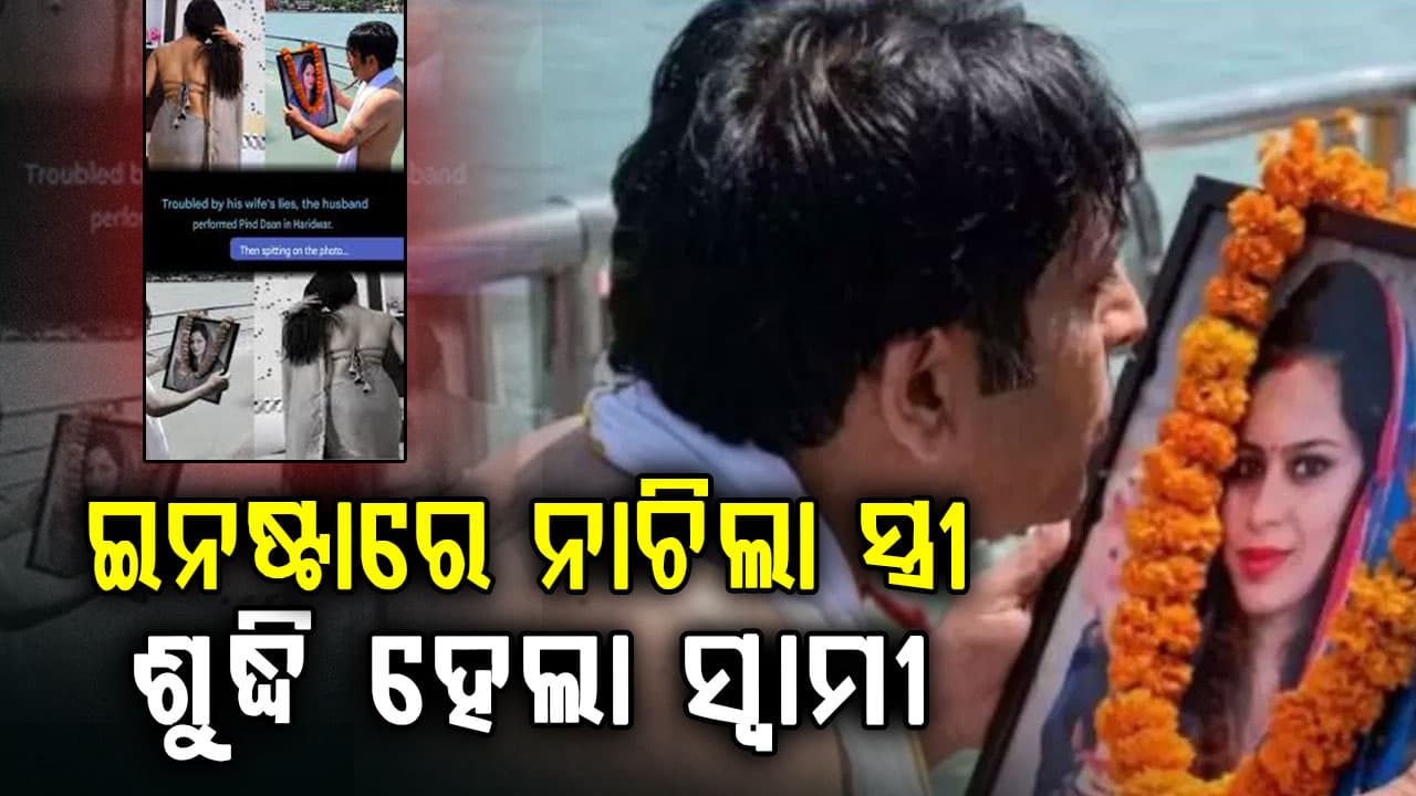 ଜୀବନ୍ତ ସ୍ତ୍ରୀ ଫଟୋରେ ମାଳ: ଗଙ୍ଗା କୂଳରେ ସ୍ତ୍ରୀ'ର ପିଣ୍ଡଦାନ କଲା ସ୍ୱାମୀ 