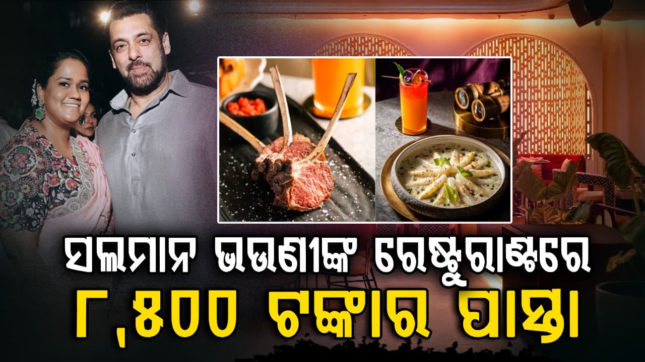 ଅର୍ପିତାଙ୍କ ରେଷ୍ଟୁରାଣ୍ଟର ଚର୍ଚ୍ଚା: ଖାଇବାକୁ ଲାଗିବ ଲକ୍ଷ ଲକ୍ଷ ଟଙ୍କା 