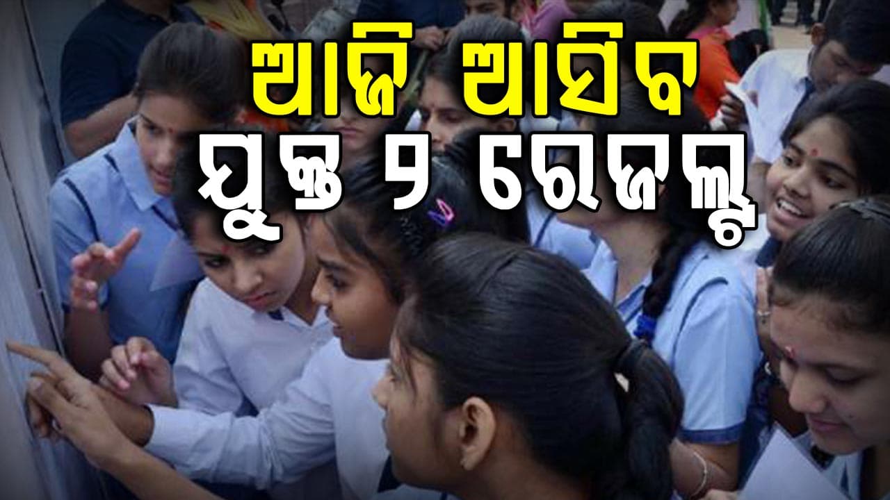 ଆଜି ଦିନ ୧୧ଟା ୩୦ରେ ପ୍ରକାଶ ପାଇବ CBSE ଦ୍ଵାଦଶ ରେଜଲ୍ଟ, ଏପରି ଦେଖନ୍ତୁ ରେଜଲ୍ଟ ...   