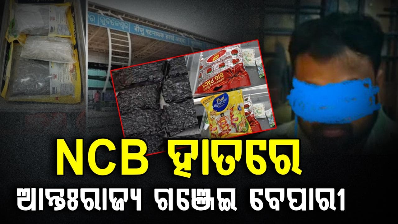 NCB ହାତରେ ଆନ୍ତଃରାଜ୍ୟ ଗଞ୍ଜେଇ ବେପାରୀ, କେରଳ, ମହାରାଷ୍ଟ୍ର ଓ ପଶ୍ଚିମବଙ୍ଗ ଆଦି ରାଜ୍ୟକୁ କରୁଥିଲା ଗଞ୍ଜେଇ ଚାଲାଣ