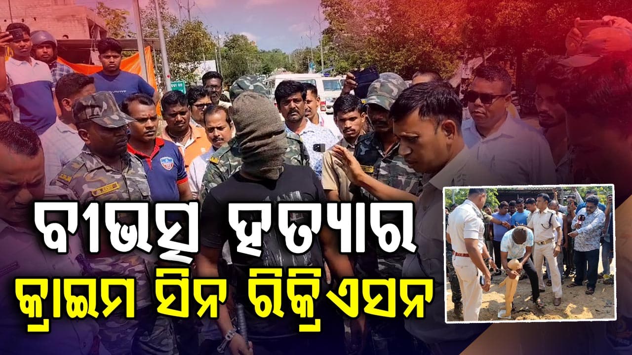 ନୟାଗଡ଼ ଓଡଗାଁରେ ଯୁବକଙ୍କୁ ହତ୍ୟାର କ୍ରାଇମ ସିନ ରିକ୍ରିଏସନ,କେମିତି କରିଥିଲେ ହତ୍ୟା ଗୋଟି ଗୋଟି କରି ବଖାଣିଲେ ଅଭିଯୁକ୍ତ