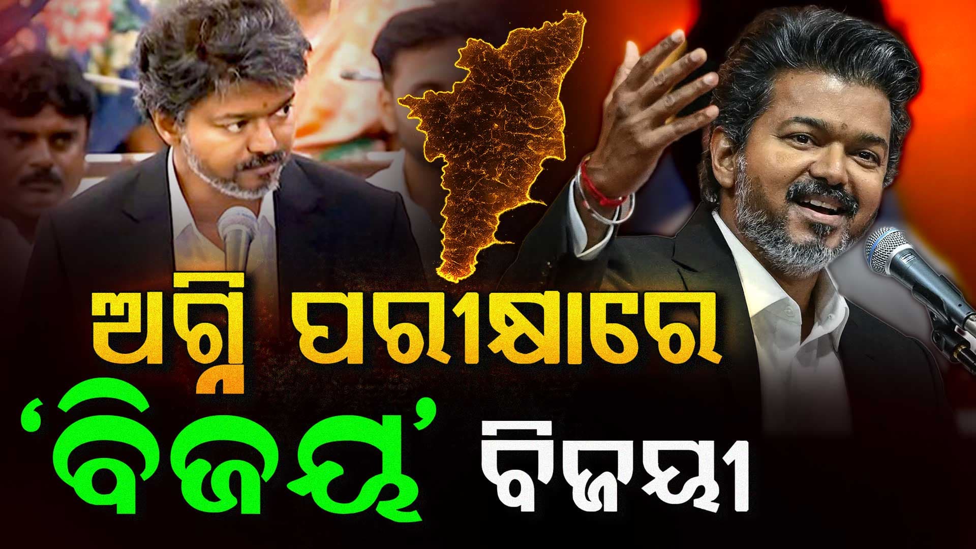 ୧୦୮ ଆସନ ଜିତି ସରକାର ଗଢ଼ିଥିଲା ବିଜୟଙ୍କ TVK; ବହୁମତ ପରୀକ୍ଷାରେ ମିଳିଲା ୧୪୪ ଭୋଟ୍