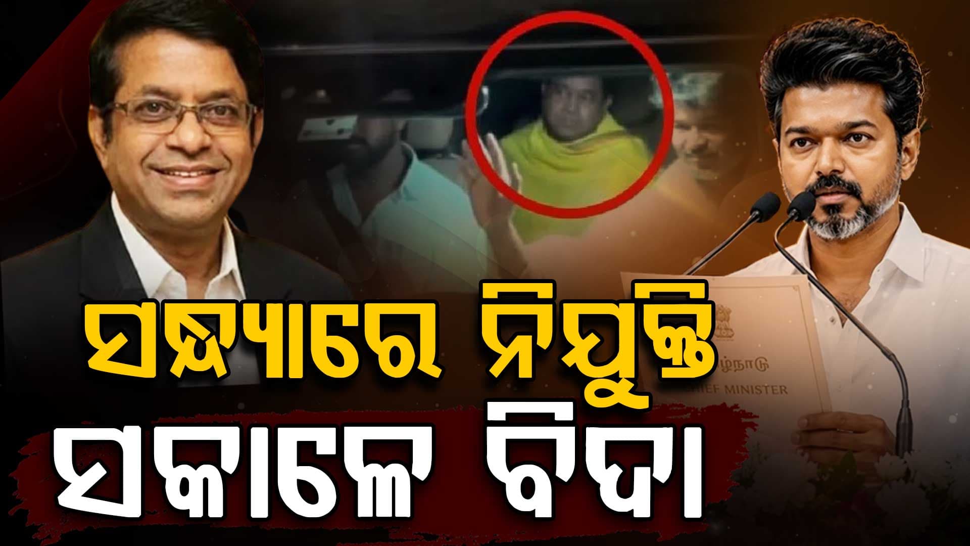 ଜ୍ୟୋତିଷ ହୋଇଥିଲେ ବିଜୟଙ୍କ OSD; ୨୪ ଘଣ୍ଟା ନ ପୂରୁଣୁ ଚାଲିଗଲା ପଦ