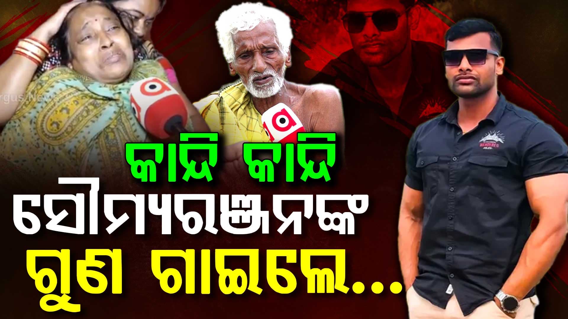 ଆଖିରୁ ଝରି ପଡ଼ୁଛି ଧାର ଧାର ଲୁହ... କାନ୍ଦି କାନ୍ଦି ଗାଉଛନ୍ତି ସୌମ୍ୟରଞ୍ଜନଙ୍କ ଗୁଣ  