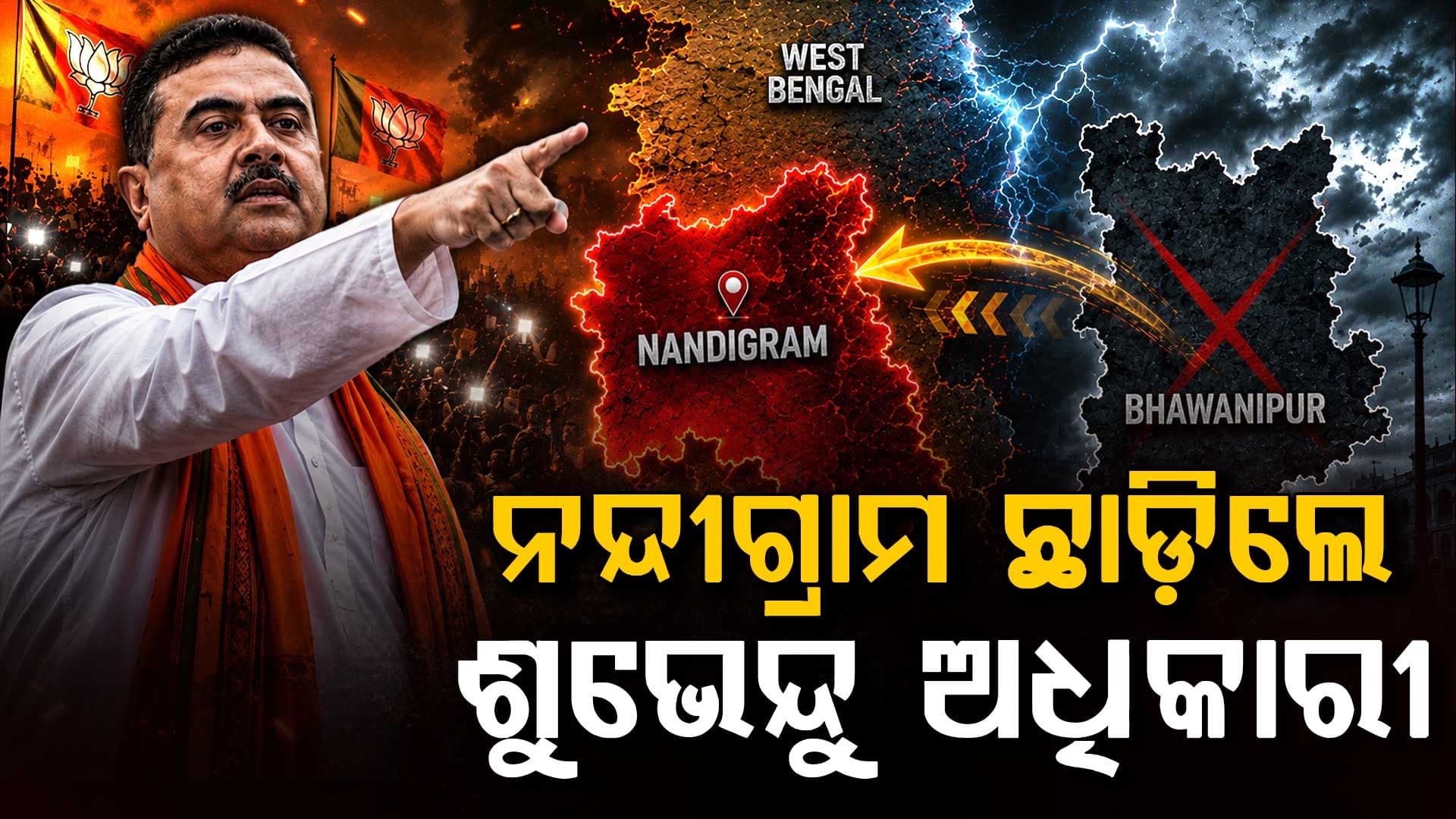ଭବାନୀପୁର ନା ନନ୍ଦୀଗ୍ରାମ ? କେଉଁ ଆସନ ଛାଡ଼ିଲେ ପଶ୍ଚିମବଙ୍ଗ ମୁଖ୍ୟମନ୍ତ୍ରୀ ? ଜାଣନ୍ତୁ...