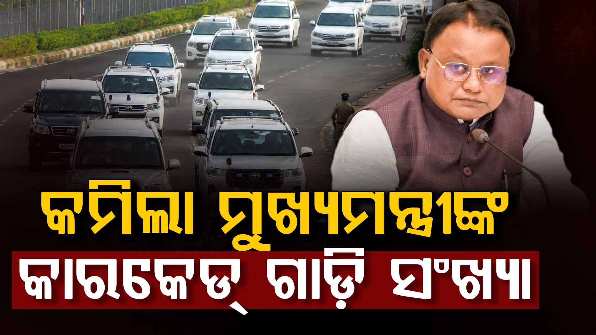 ଅଧା ହେଲା ମୁଖ୍ୟମନ୍ତ୍ରୀଙ୍କ କାରକେଡ୍‌ ଗାଡ଼ି ସଂଖ୍ୟା, ପ୍ରଧାନମନ୍ତ୍ରୀଙ୍କ ଆହ୍ବାନ ପାଳନ କରିବାକୁ ପରାମର୍ଶ