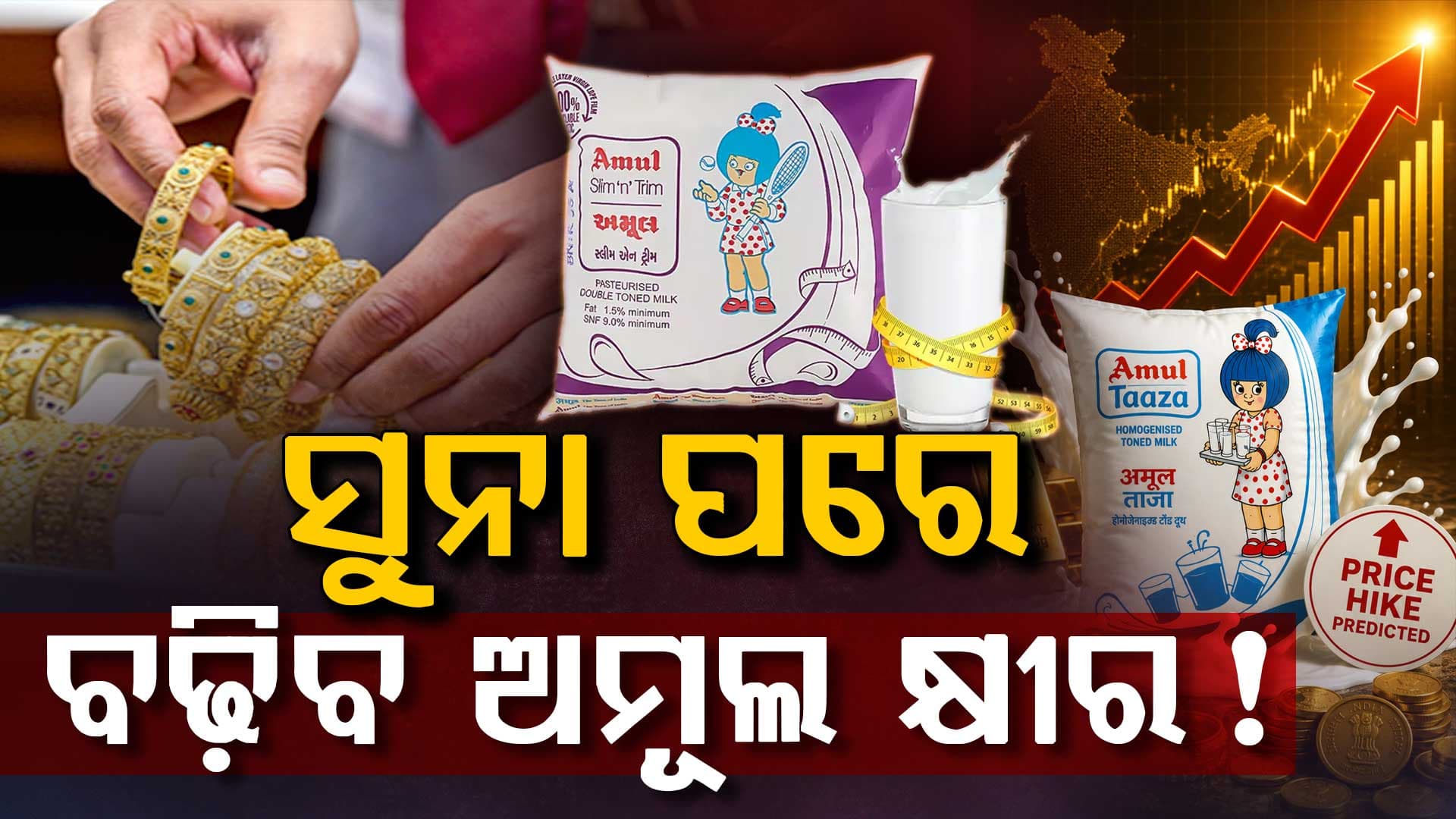 ଆସିଲା ବଡ଼ ଖବର: କାଲିଠୁ ବଢ଼ିବ ଅମୂଲ କ୍ଷୀରର ଦାମ୍‌, ଜାଣନ୍ତୁ ଲିଟର ପିଛା କେତେ ?