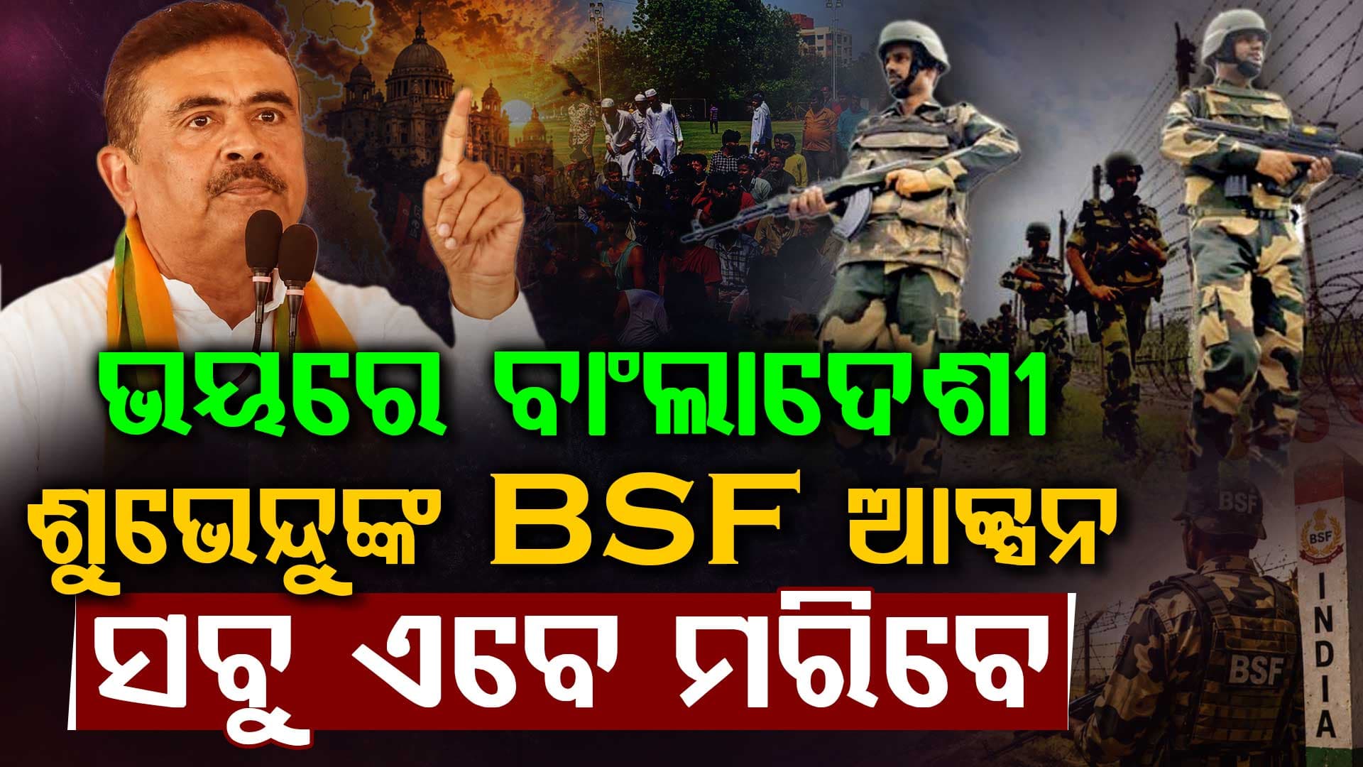 ଶୁଭେନ୍ଦୁଙ୍କ ଆକ୍ସନ ପରେ ଭୟରେ ଥରିଲେଣି ବାଂଲାଦେଶୀ  