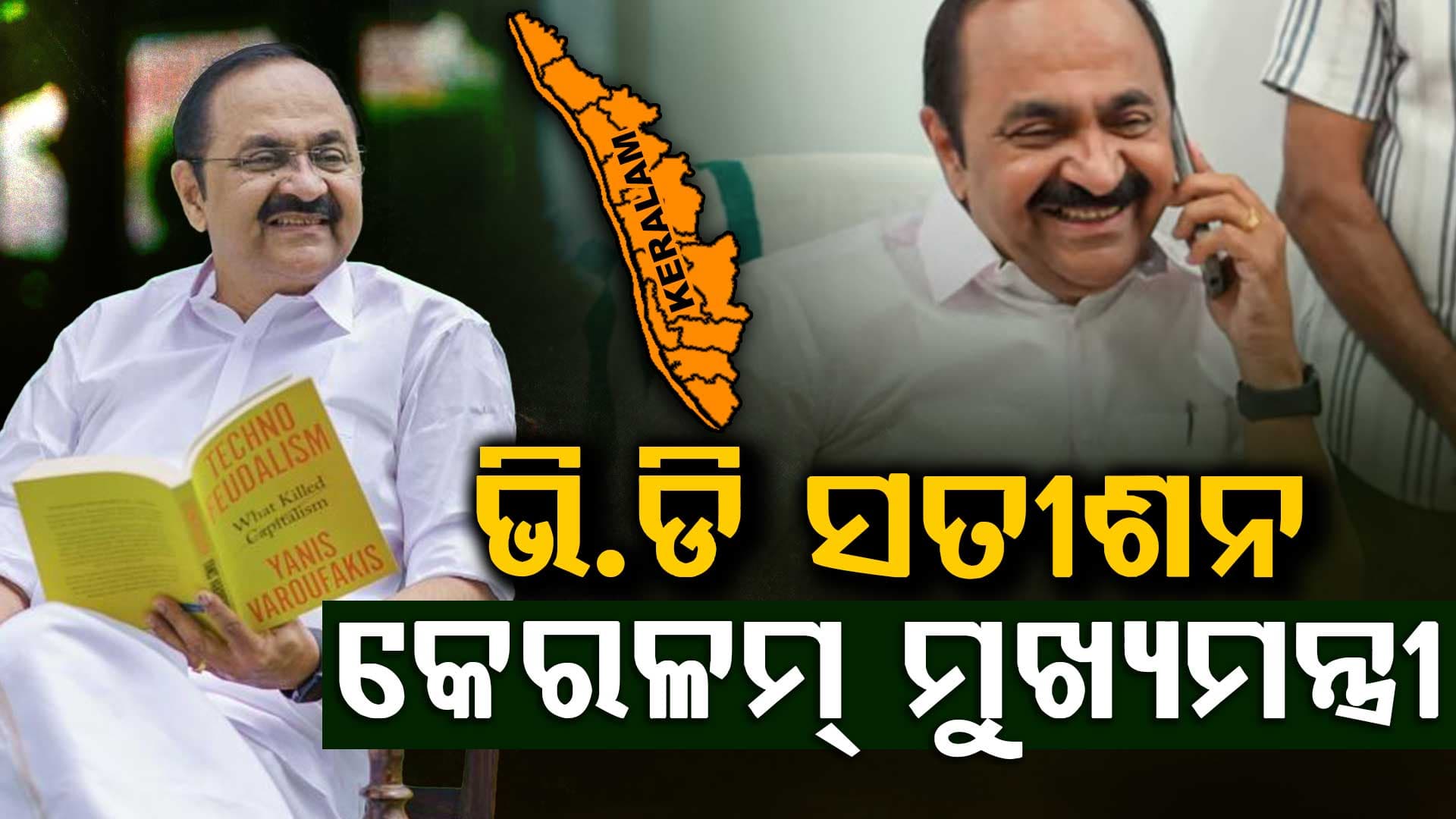 କେରଳମର ନୂଆ ମୁଖ୍ୟମନ୍ତ୍ରୀ ହେବେ ଭି.ଡି ସତୀଶନ, ୧୦ ଦିନ ପରେ ନାଁ ଘୋଷଣା