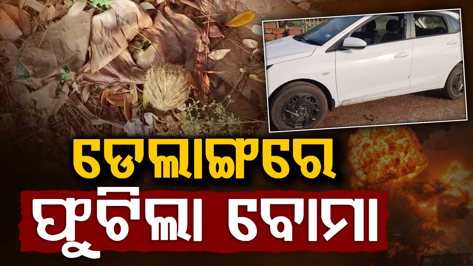 ଡେଲାଙ୍ଗରେ ଖଣି ମାଫିଆଙ୍କ ଦୌରାତ୍ମ୍ୟ,ଫୁଟିଲା ବୋମା  ଓ ଗୁଳି