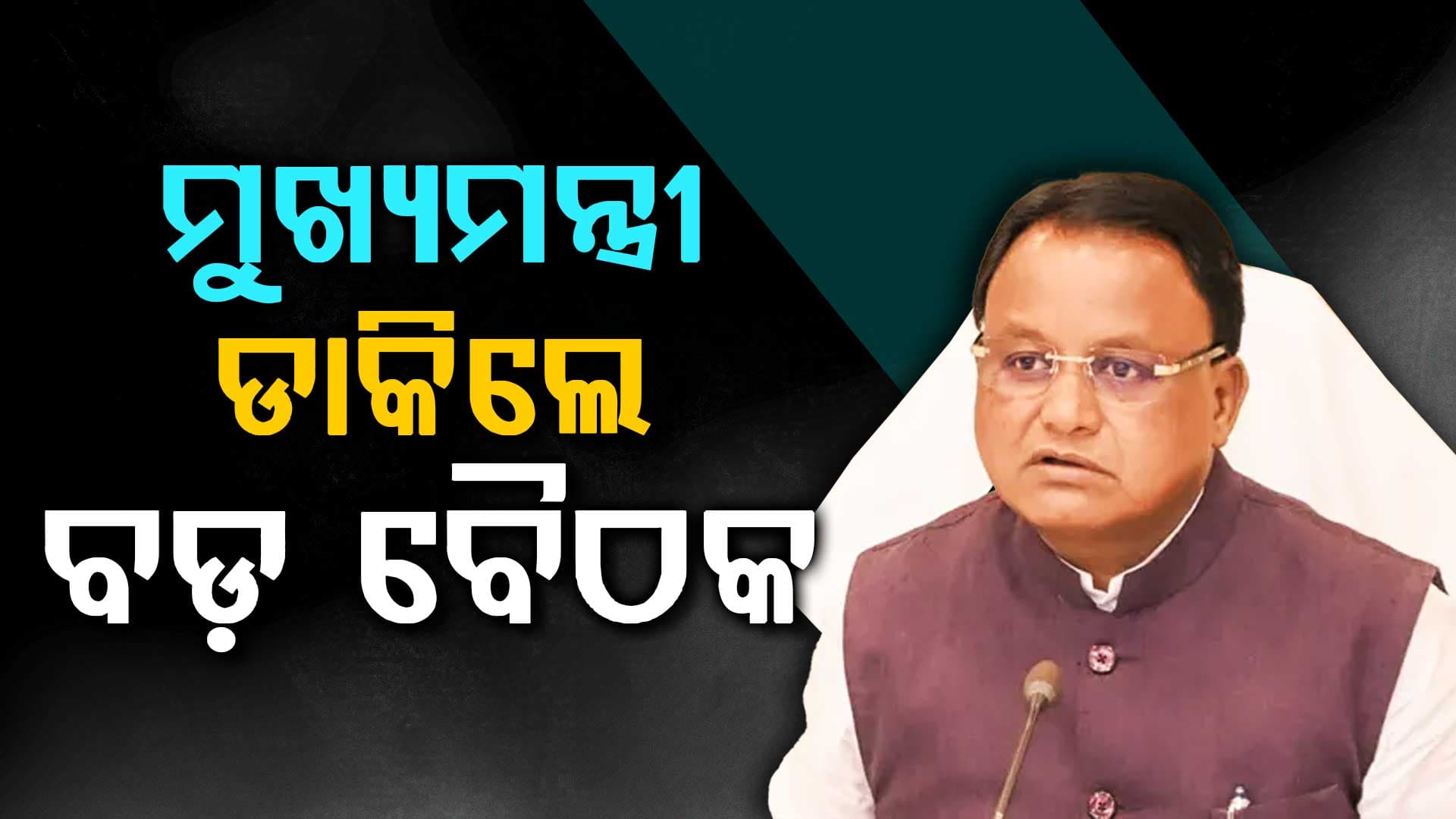 ଆଜି ପୁଣି ଆଇନ ଶୃଙ୍ଖଳା ପରିସ୍ଥିତିର ସମୀକ୍ଷା କରିବେ ମୁଖ୍ୟମନ୍ତ୍ରୀ ,ସପ୍ତାହକ ମଧ୍ୟରେ ଦ୍ଵିତୀୟ ଥର ବୈଠକ ଡାକିଲେ ମୁଖ୍ୟମନ୍ତ୍ରୀ