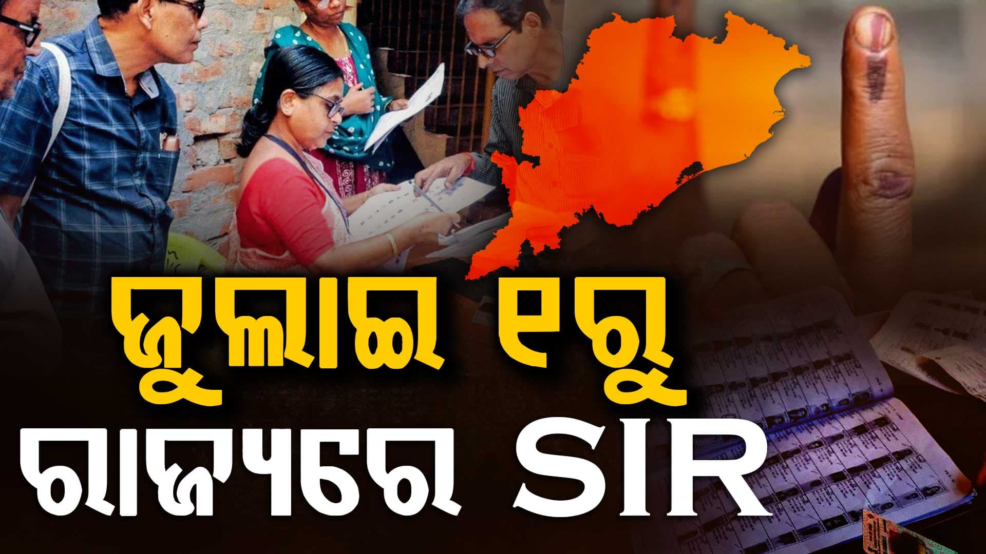 ଜୁଲାଇ ପହିଲାରୁ ଓଡ଼ିଶାରେ SIR; ଘର ଘର ବୁଲିବେ ବୁଥ୍ ଲେଭଲ୍ ଅଫିସର୍