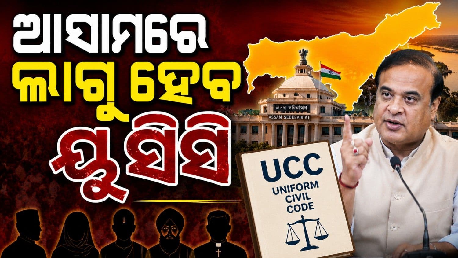 ମିଳିଲା କ୍ୟାବିନେଟ୍ ମଞ୍ଜୁରୀ; ଆସାମରେ ଲାଗୁ ହେବ ୟୁସିସି