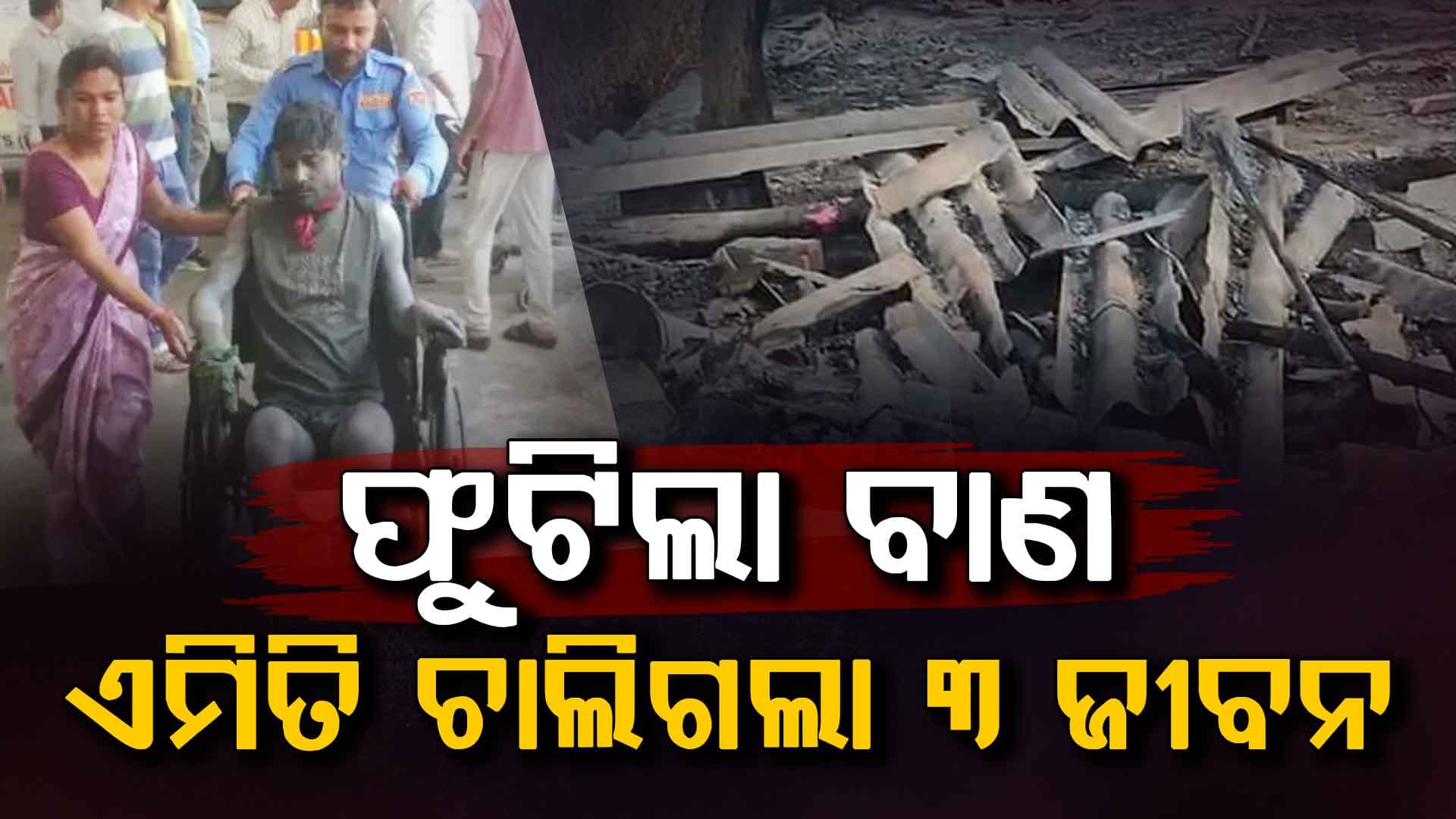 ଭୟଙ୍କର ବିସ୍ଫୋରଣ: ଖଣ୍ଡ ଖଣ୍ଡ ହୋଇ ରାସ୍ତାରେ ପଡ଼ିଛି ଶରୀର