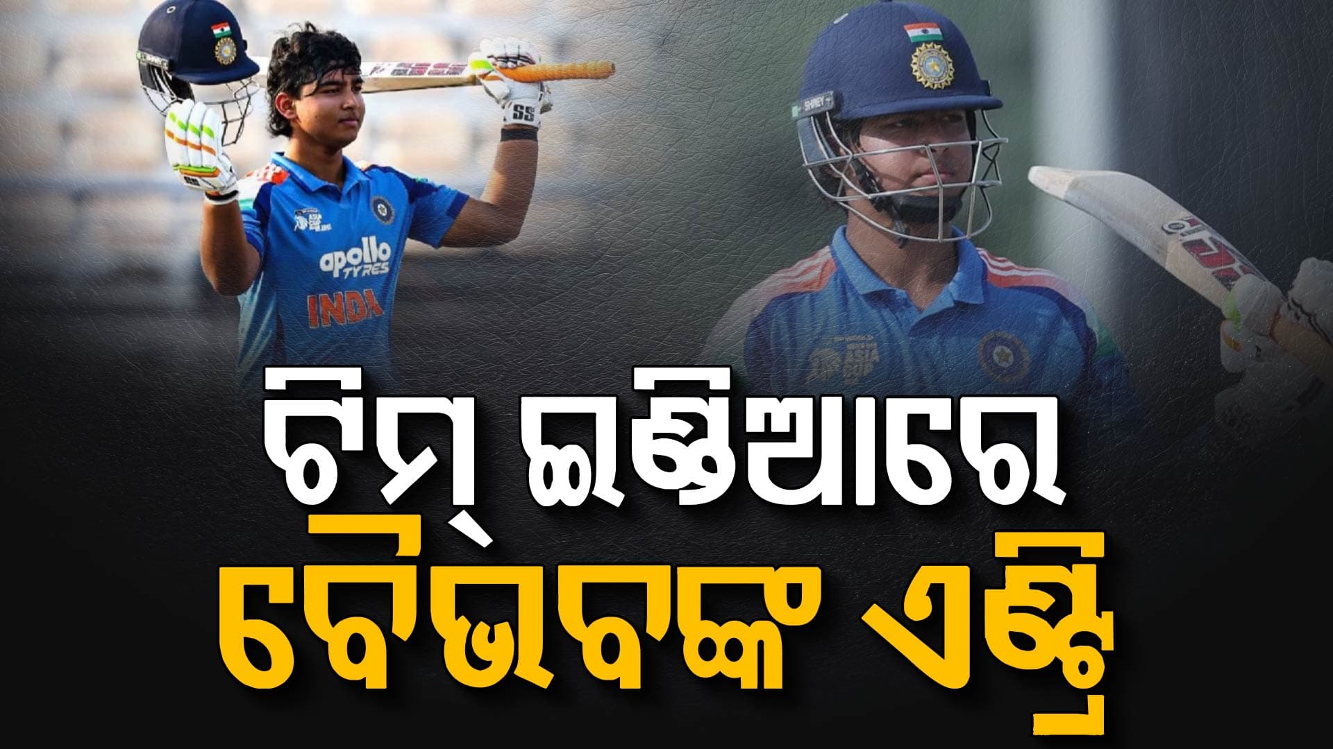 IPL ମଝିରେ ଘୋଷଣା ହେଲା ଟିମ୍‌ ଇଣ୍ଡିଆ, ୧୫ ବର୍ଷୀୟ ବୈଭବ ସୂର୍ଯ୍ୟବଂଶୀଙ୍କୁ ମିଳିଲା ସୁଯୋଗ