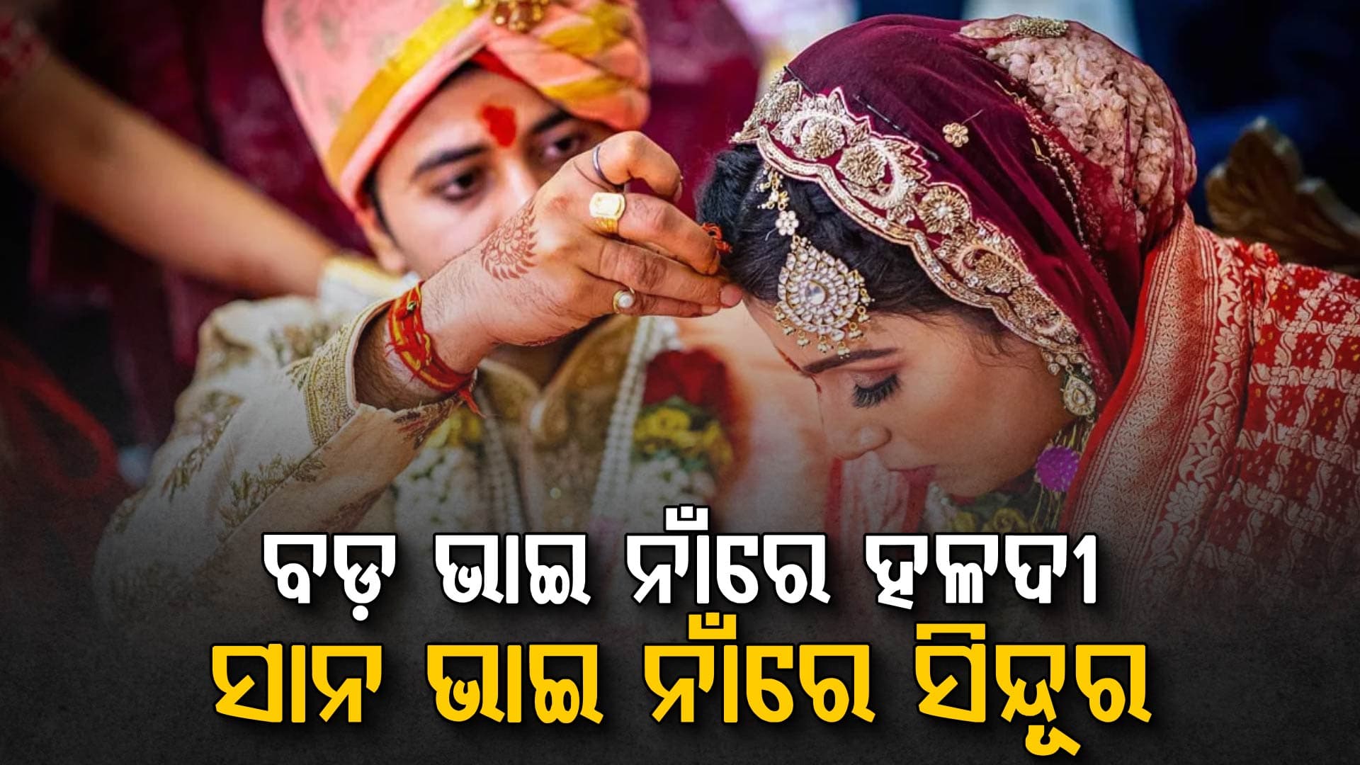 ଆସିଲା ଫୋନ୍‌ କଲ: ବଡ଼ ଭାଇ ବଦଳରେ ସାନ ଭାଇକୁ ବିବାହ କଲେ କନ୍ୟା, ଜାଣନ୍ତୁ କାରଣ ?