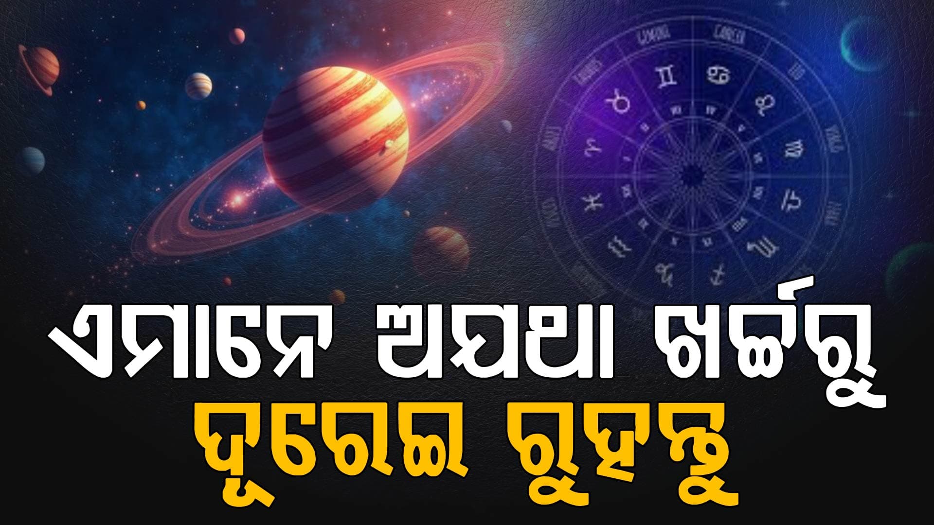 ଆଜିର ରାଶିଫଳ; ଏମାନେ ଗାଡ଼ି ଚଳାଇବା ବେଳେ ସତର୍କତା ଅବଲମ୍ବନ କରନ୍ତୁ