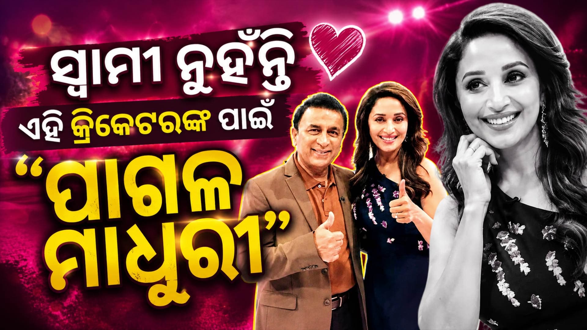 ଏହି କ୍ରିକେଟରଙ୍କ ପ୍ରେମରେ ପାଗଳ ଥିଲେ ମାଧୁରୀ ? କହିଲେ, ସେ ମୋ ପାଇଁ... 