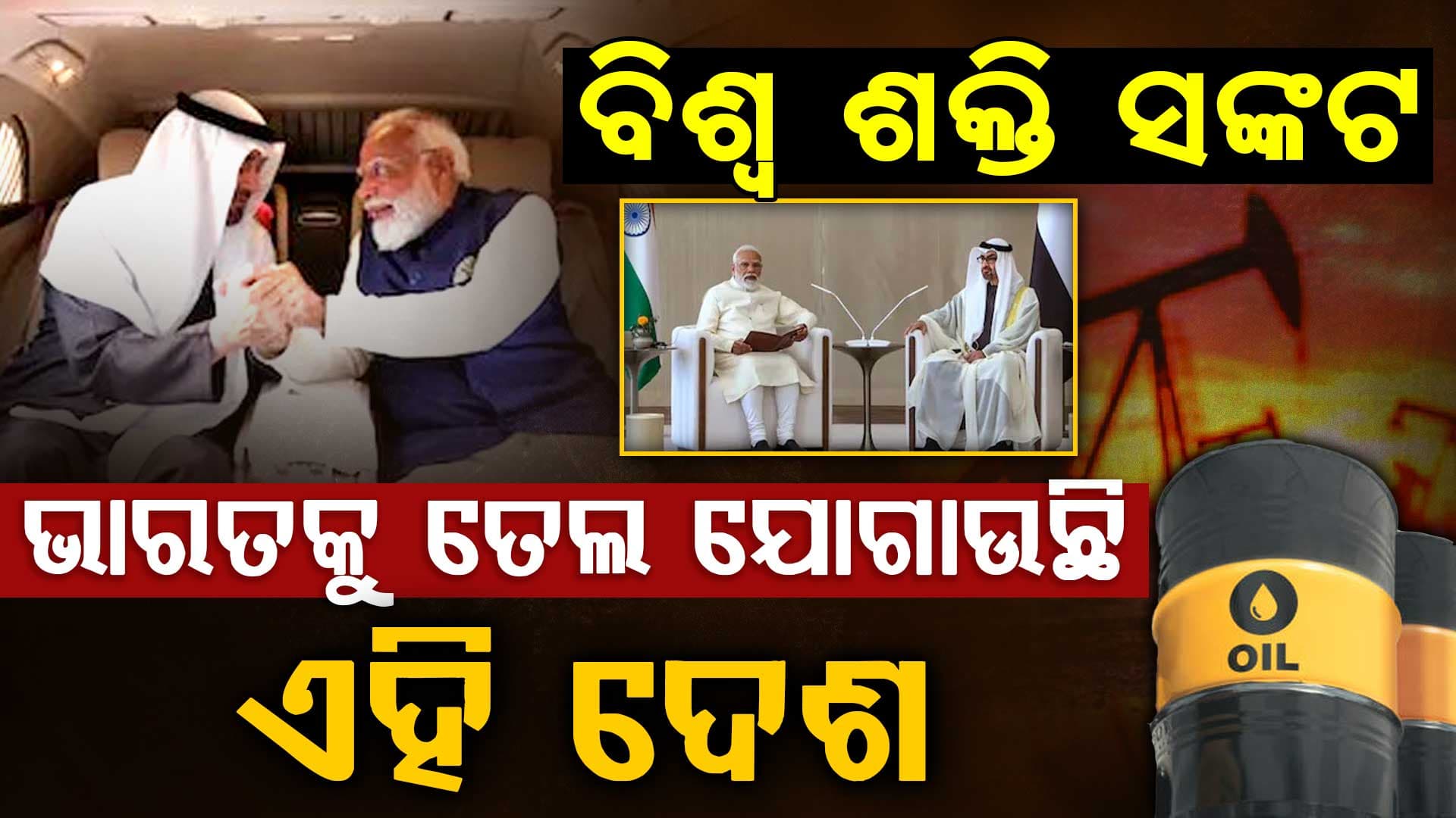 ଭାରତ-ୟୁଏଇ ସମ୍ପର୍କ: ମୋଦିଙ୍କ ଗସ୍ତରେ ମିଳିବ ଭାରତକୁ ତେଲ...