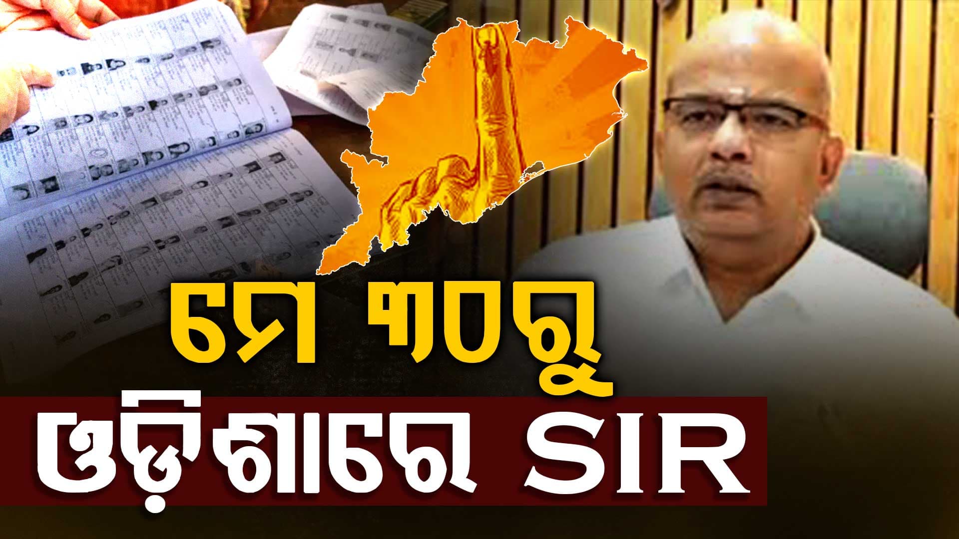 ବର୍ତ୍ତମାନ ସୁଦ୍ଧା ରାଜ୍ୟରେ ୩ କୋଟି ୩୪ ଲକ୍ଷ ଭୋଟର, ୯ ଲକ୍ଷ ୮୦ ହଜାର ଭୋଟର ବାଦ୍‌
