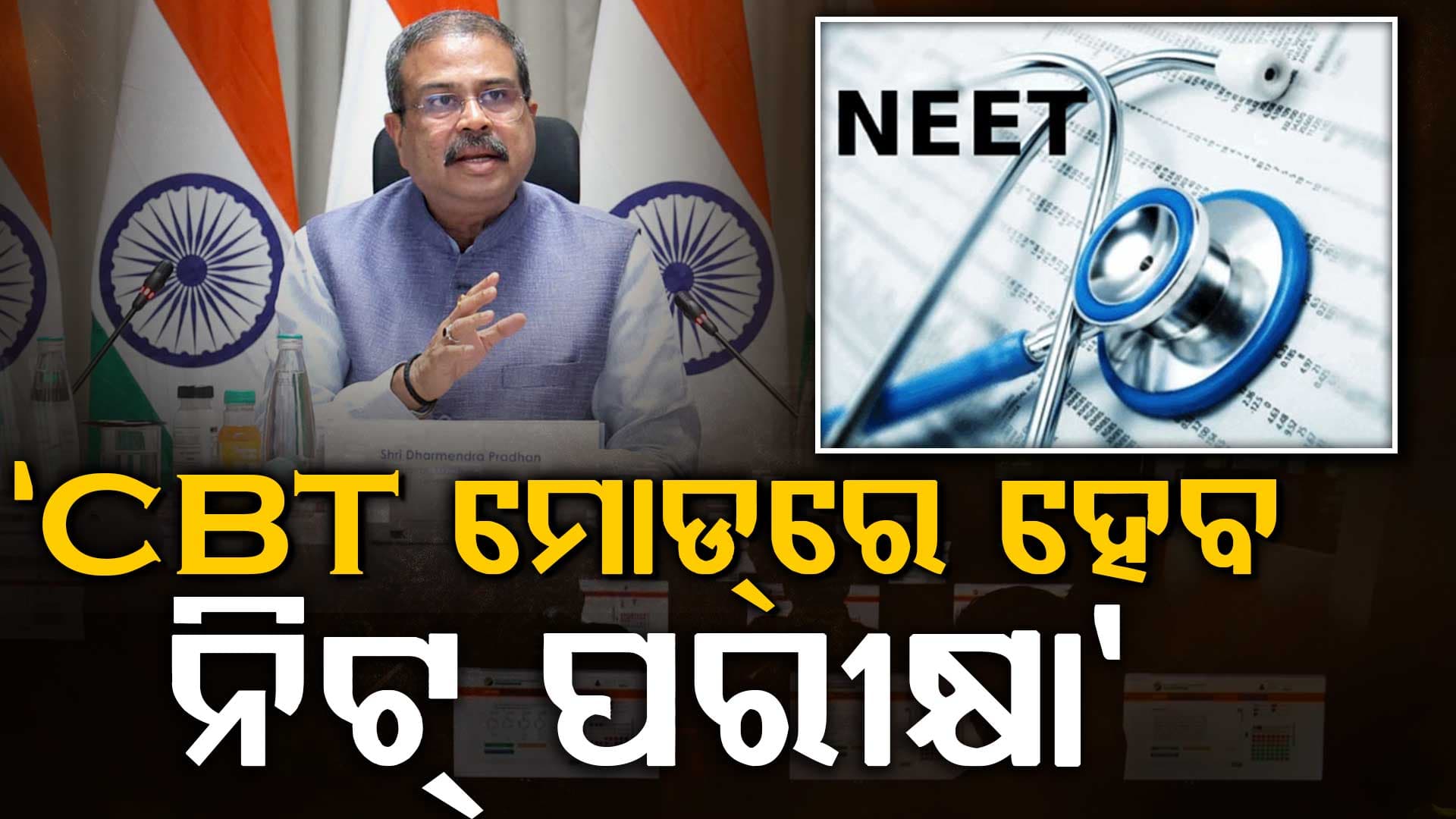 ଛାତ୍ରଛାତ୍ରୀଙ୍କ ପରିଶ୍ରମ ପ୍ରତି ସରକାର ସମ୍ବେଦନଶୀଳ, ଆସନ୍ତା ବର୍ଷଠୁ CBT ମୋଡ୍ରେ ହେବ ନିଟ୍ ପରୀକ୍ଷା