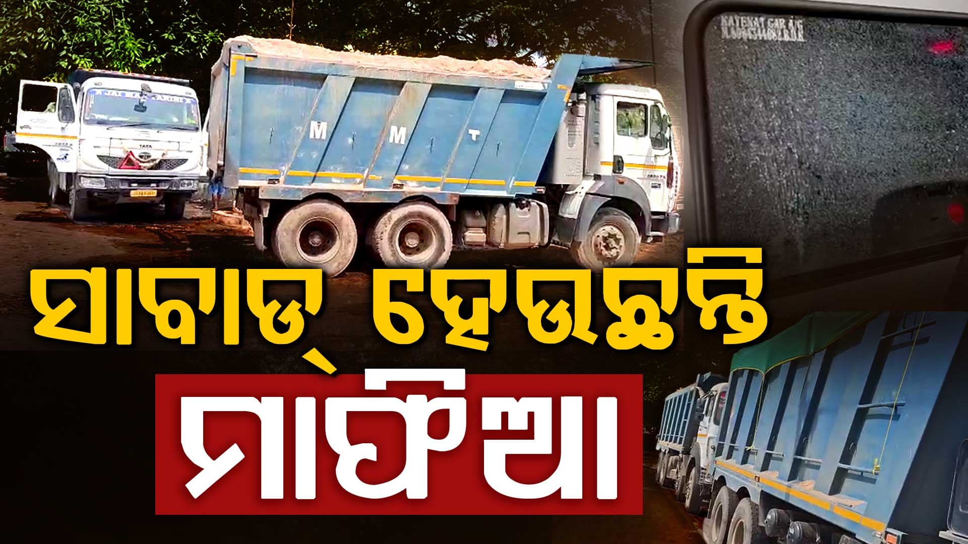 ମାଫିଆଙ୍କୁ ସାବାଡ୍ କରିବାକୁ ପ୍ରଶାସନର ଜୋରଦାର ଚଢାଉ
